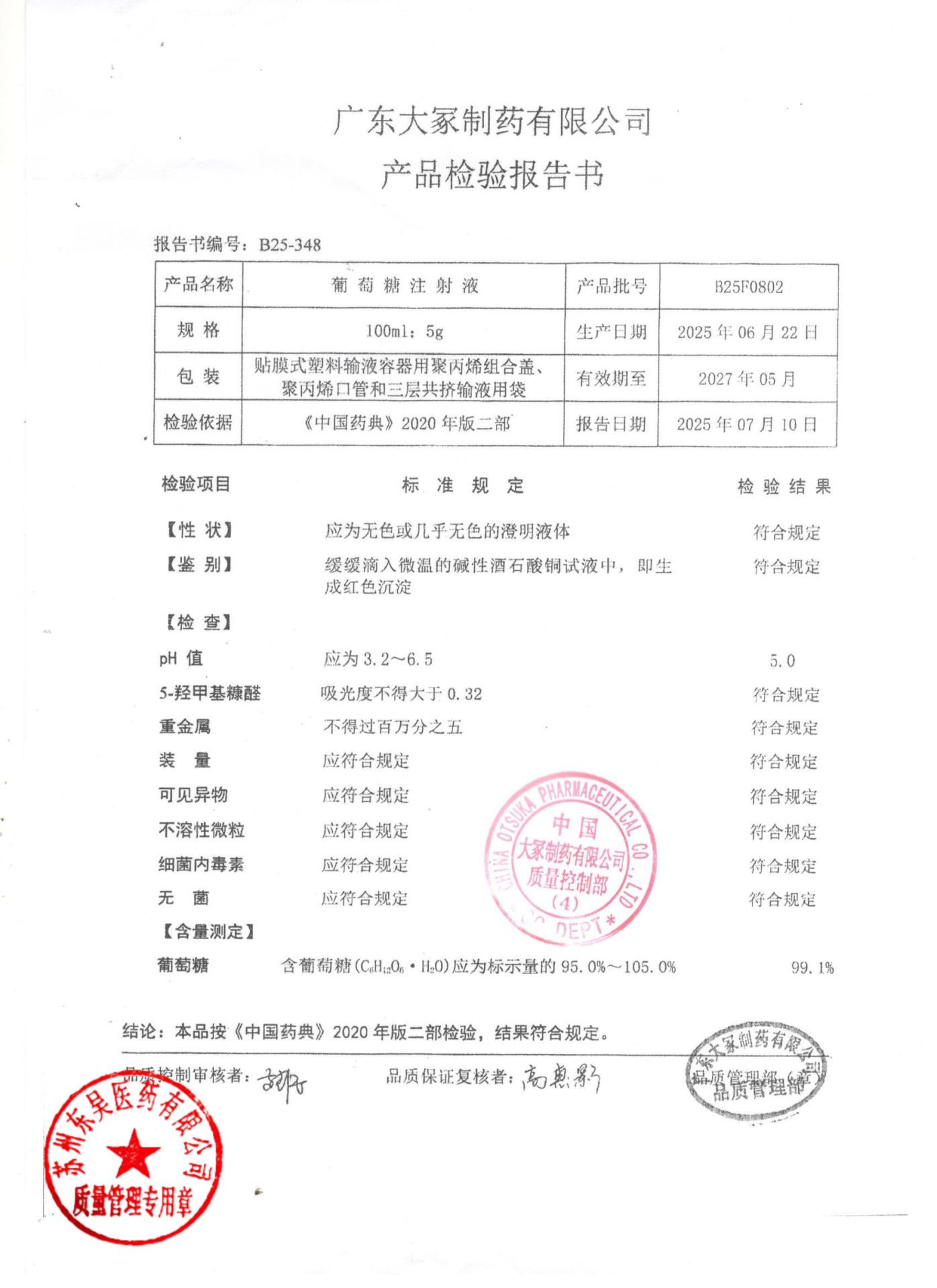 B25F0802葡萄糖注射液