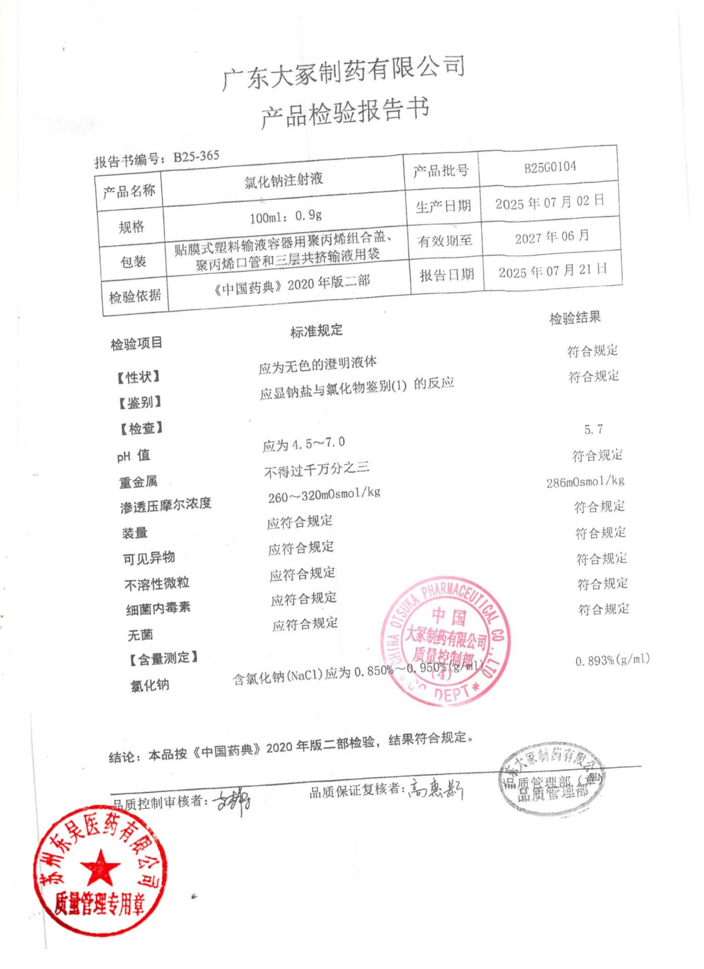 B25G0104氯化钠注射液