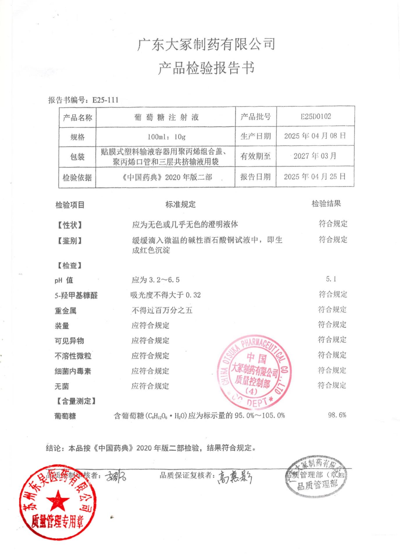 E25D0102葡萄糖注射液