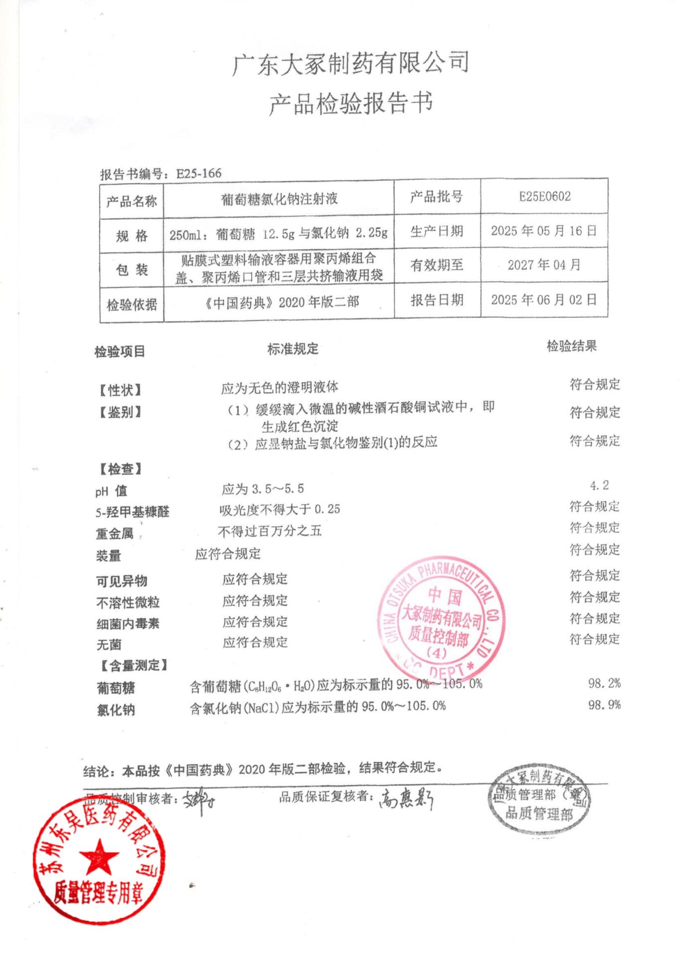 E25E0602葡萄糖氯化钠注射液