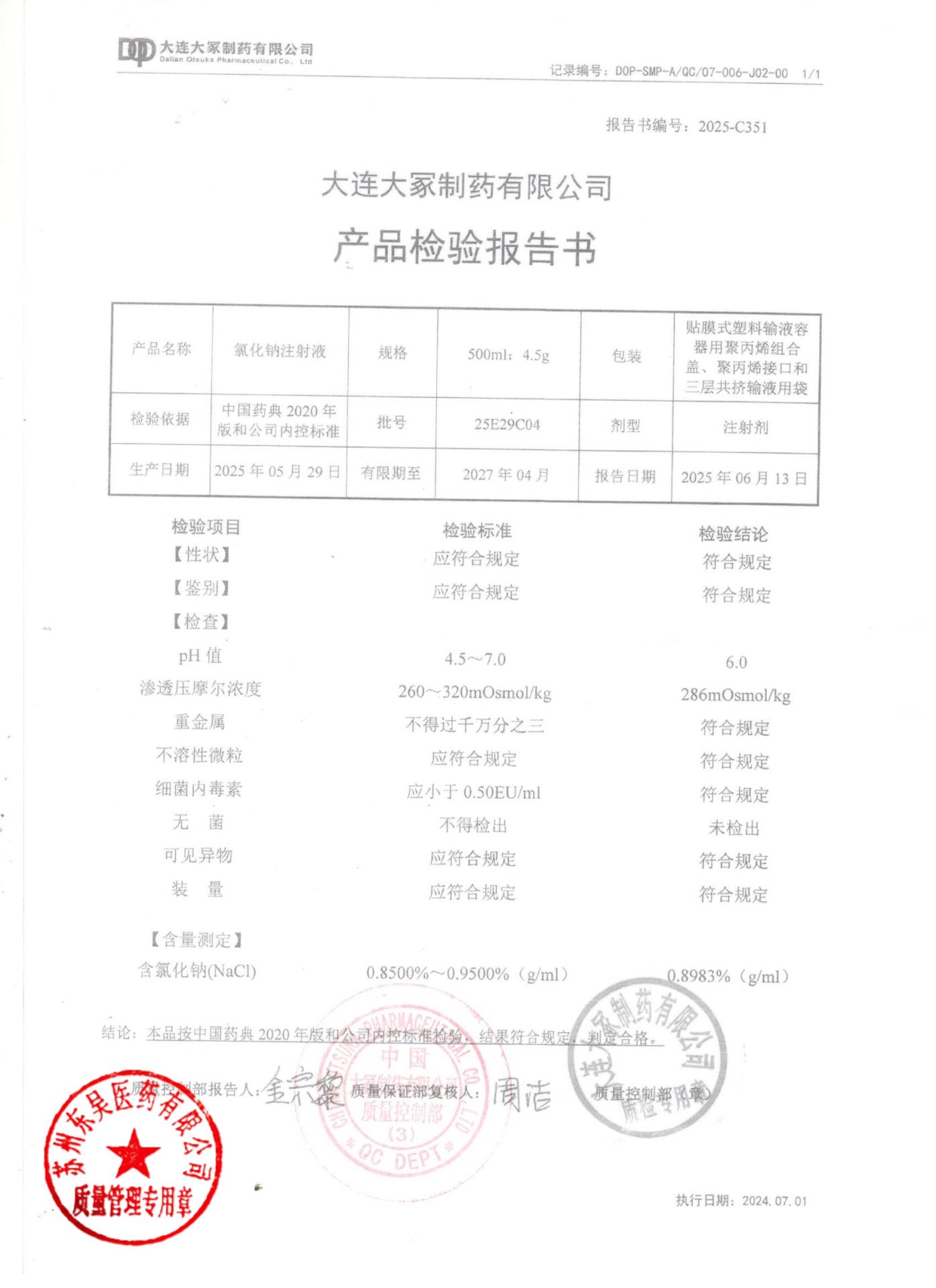 25E29C04氯化钠注射液
