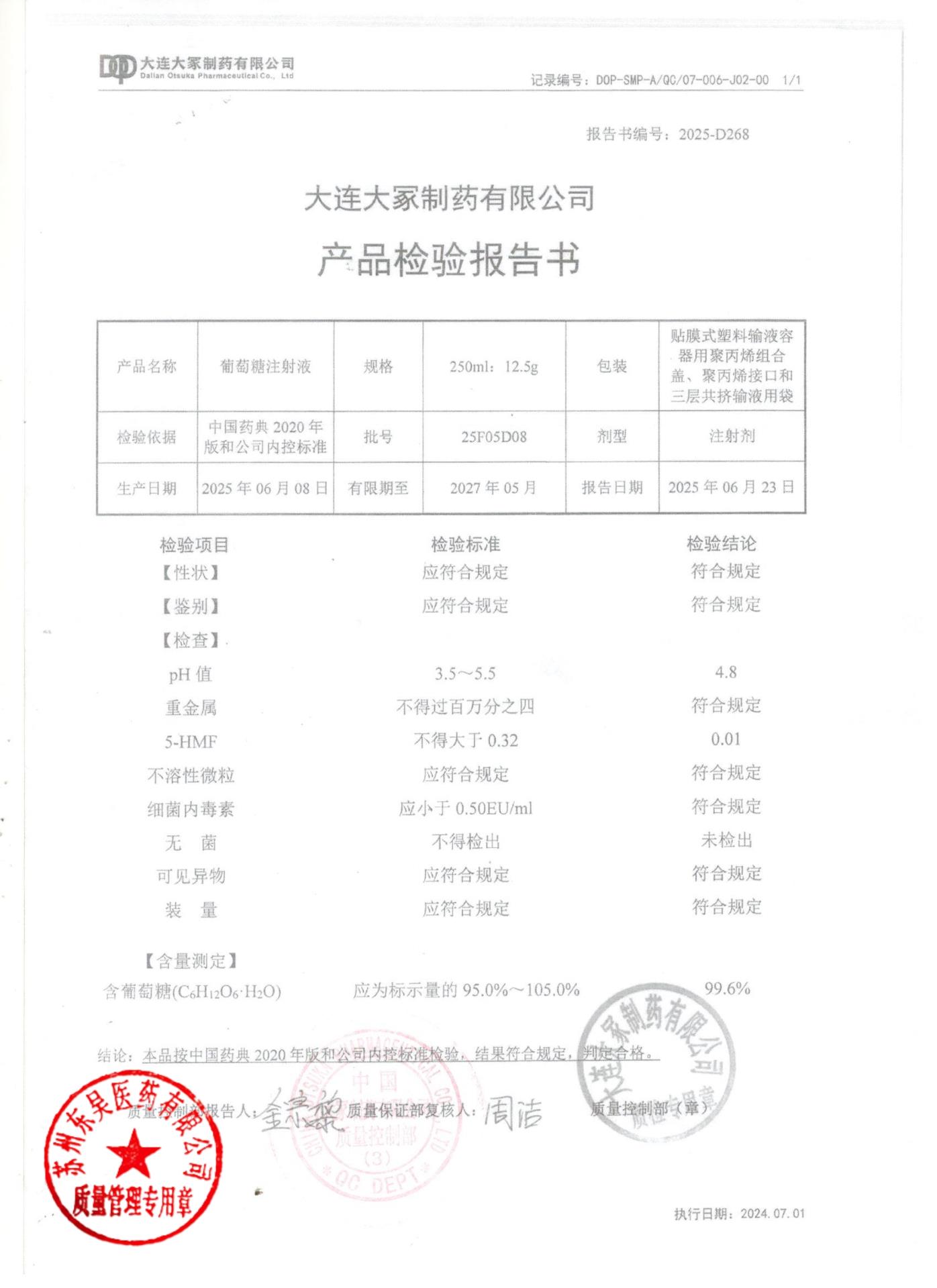 25F05D08葡萄糖注射液