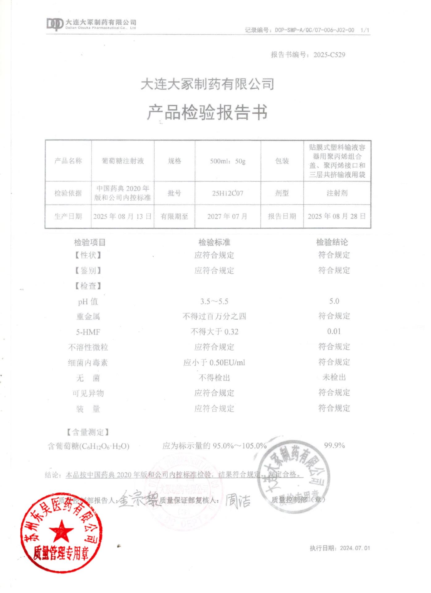 25H12C07葡萄糖注射液