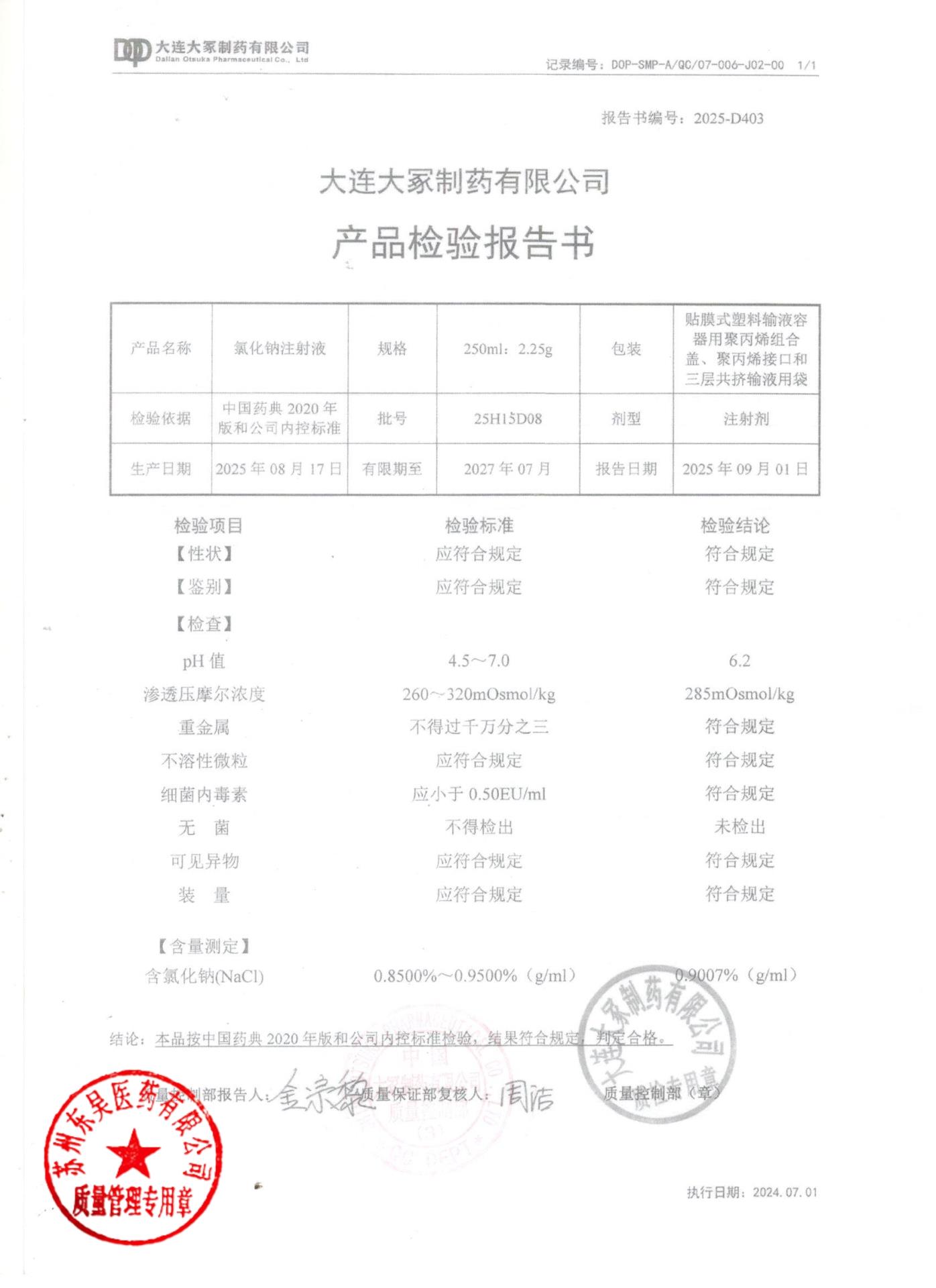 25H15D08氯化钠注射液