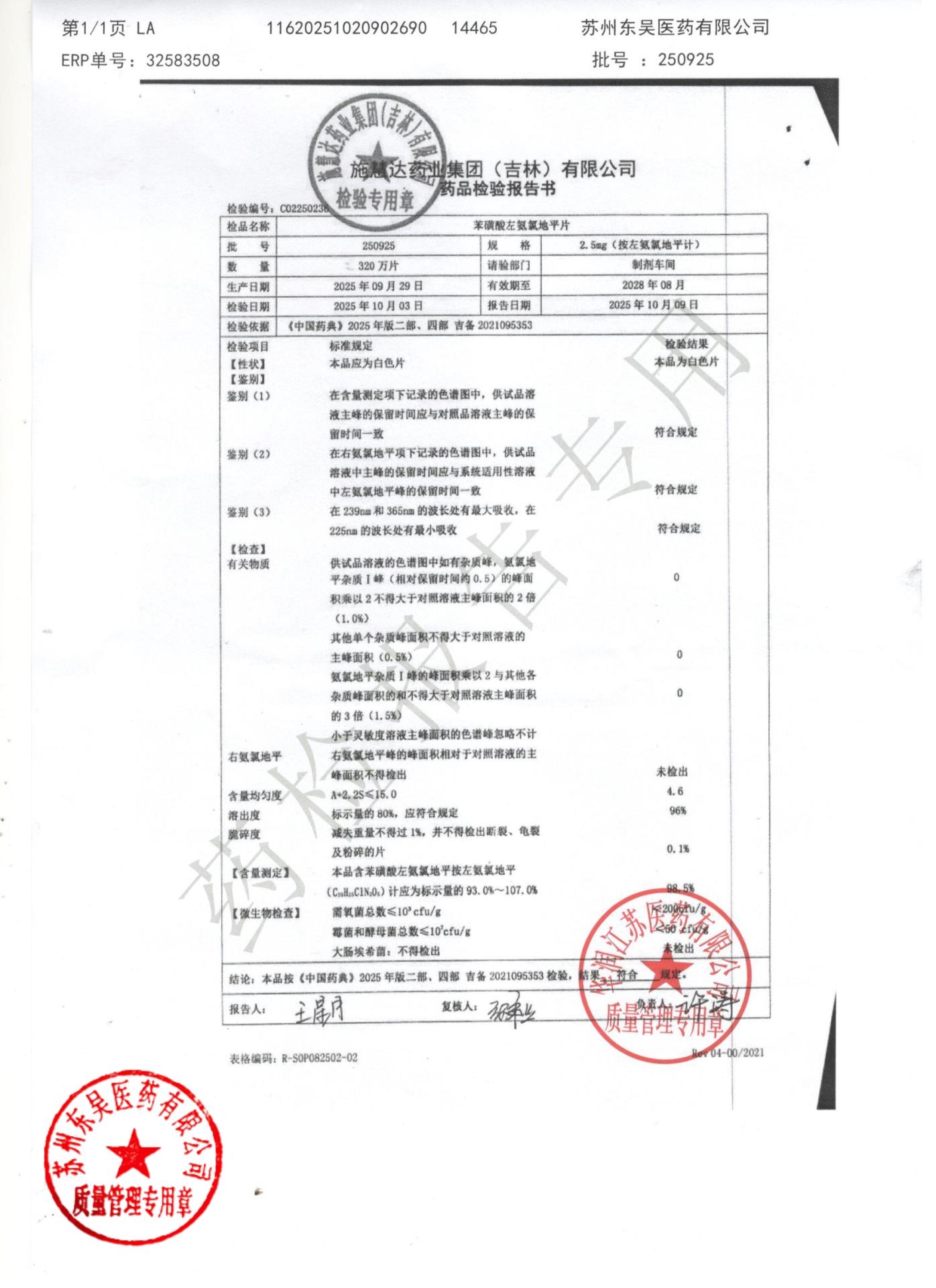 250925苯磺酸左氨氯地平片