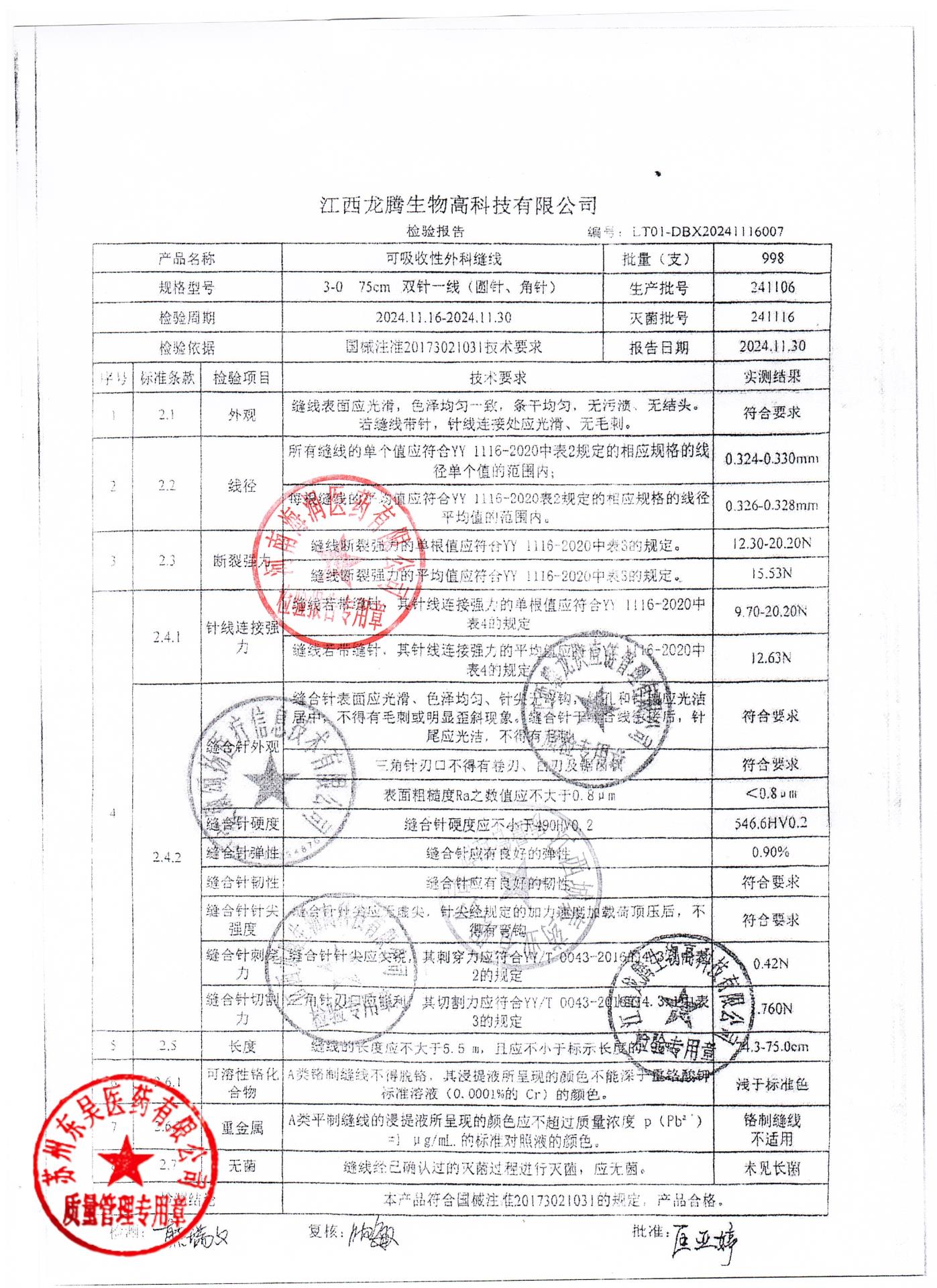 241106可吸收性外科缝线