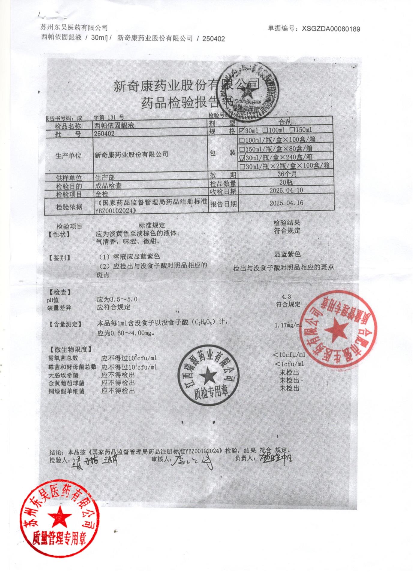 250402西帕依固龈液