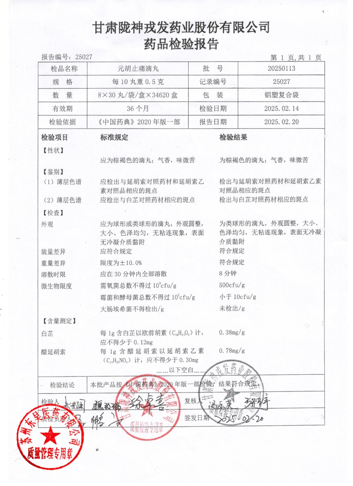 20250112元胡止痛滴丸