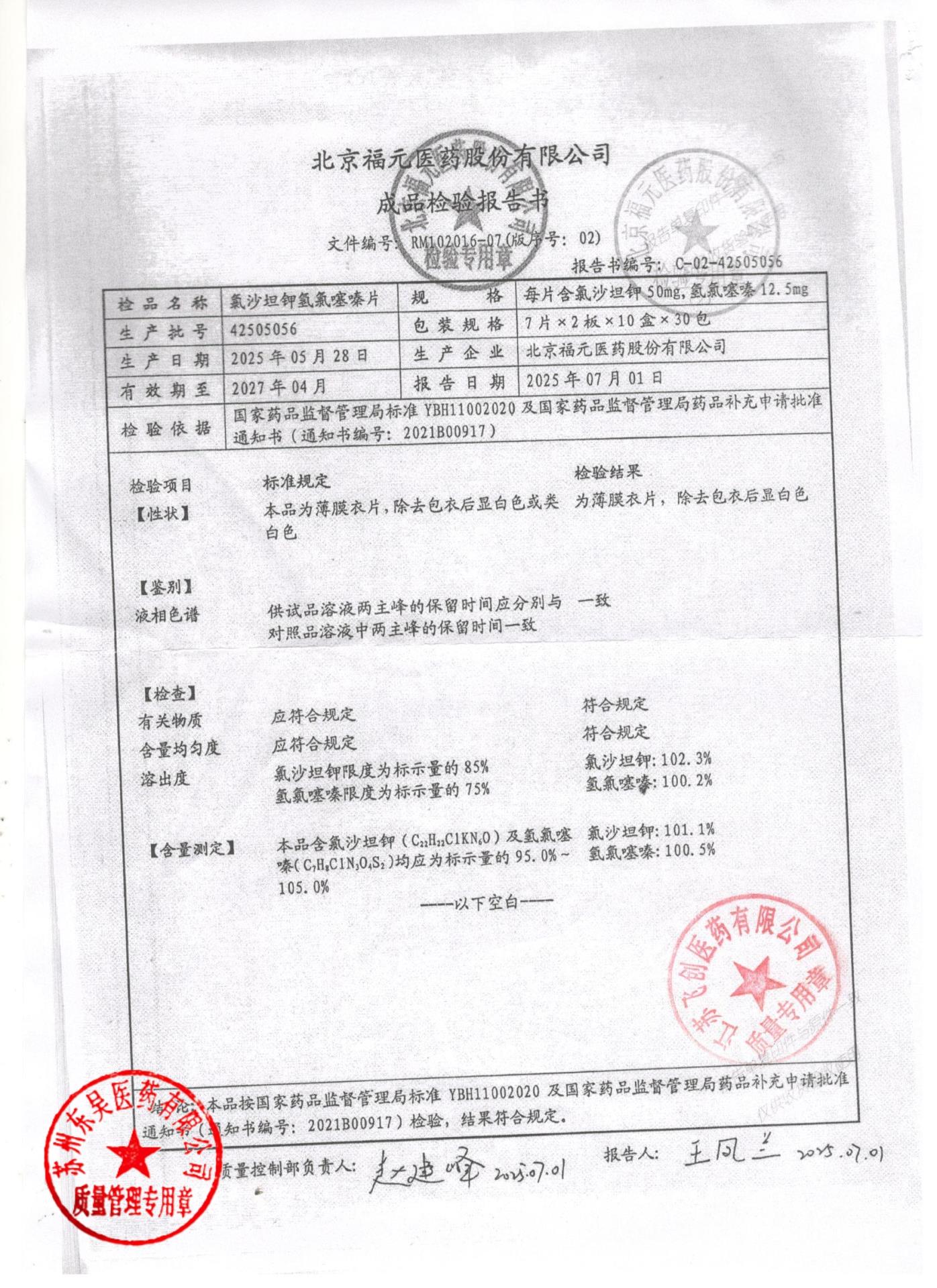 42505056氯沙坦钾氢氯噻嗪片