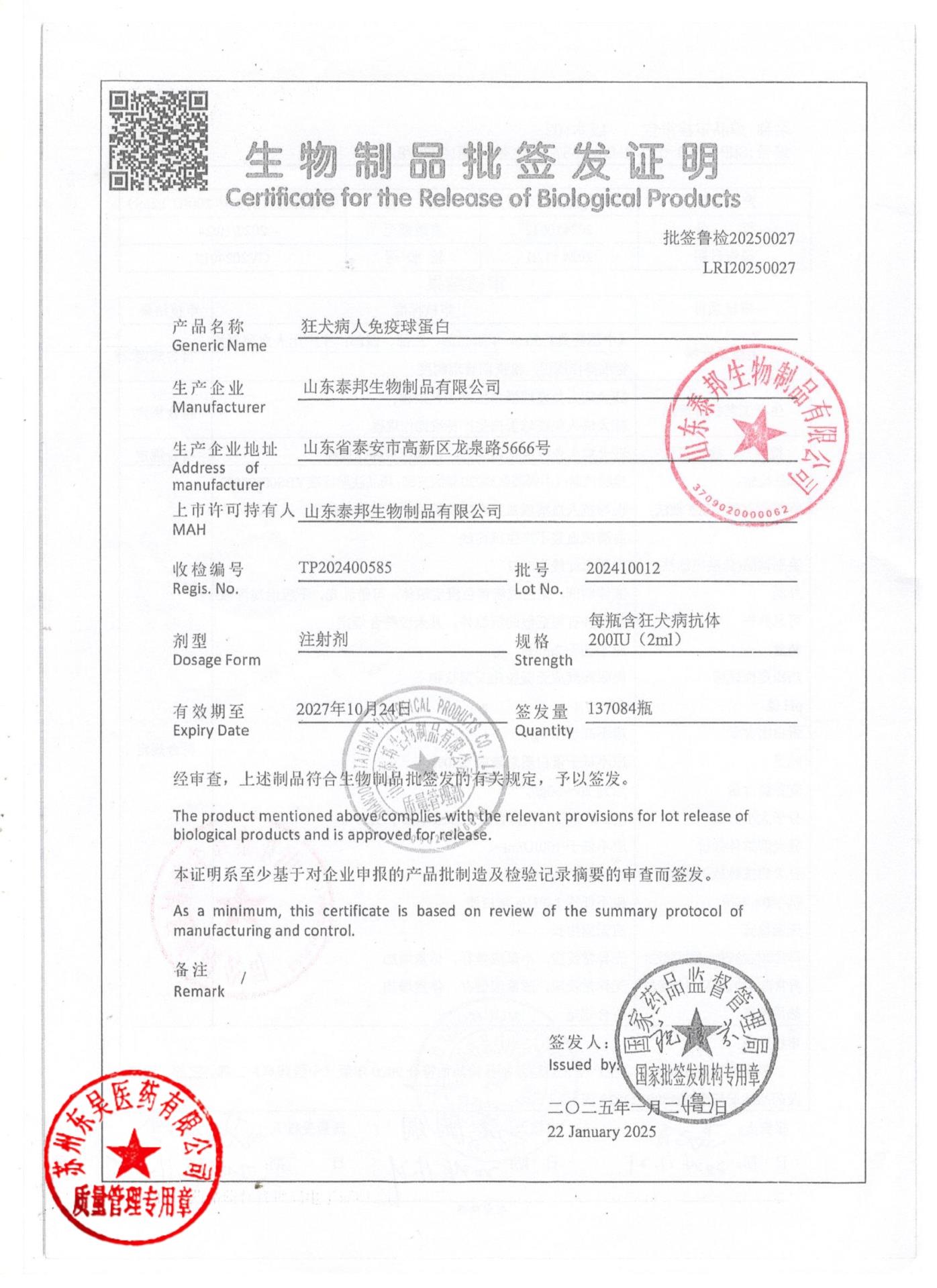 202410012狂犬病人免疫球蛋白1