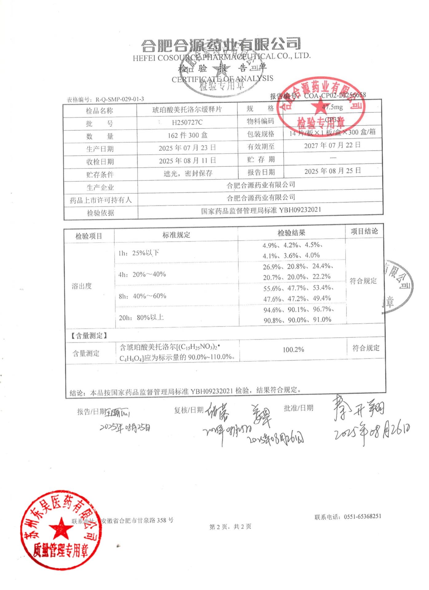 H250727C琥珀酸美托洛尔缓释片2