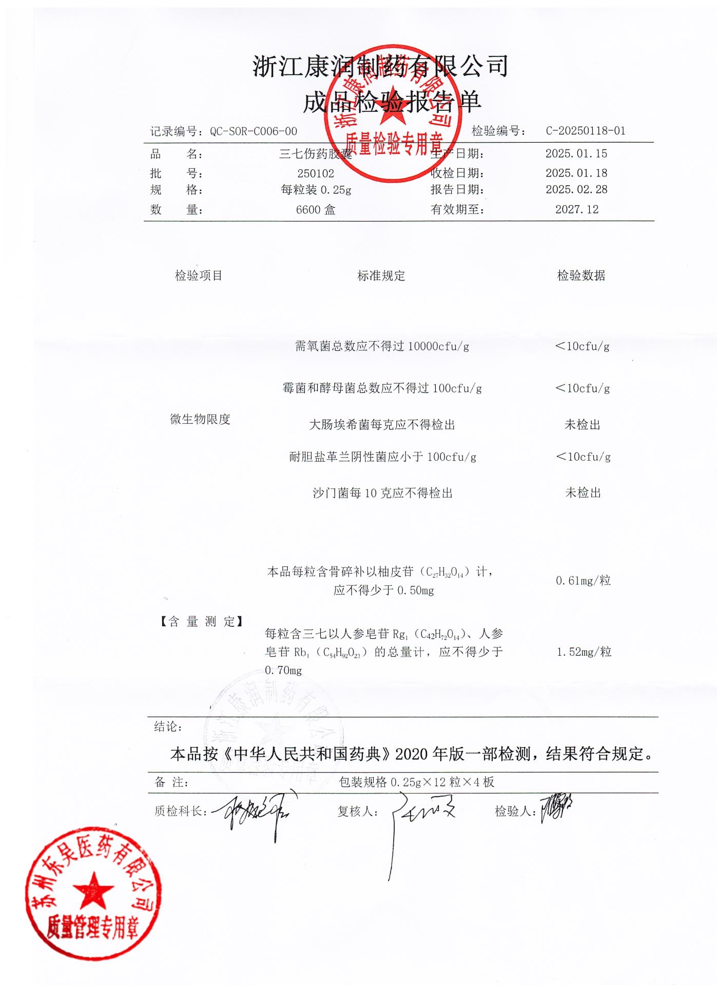 250102三七伤药胶囊1