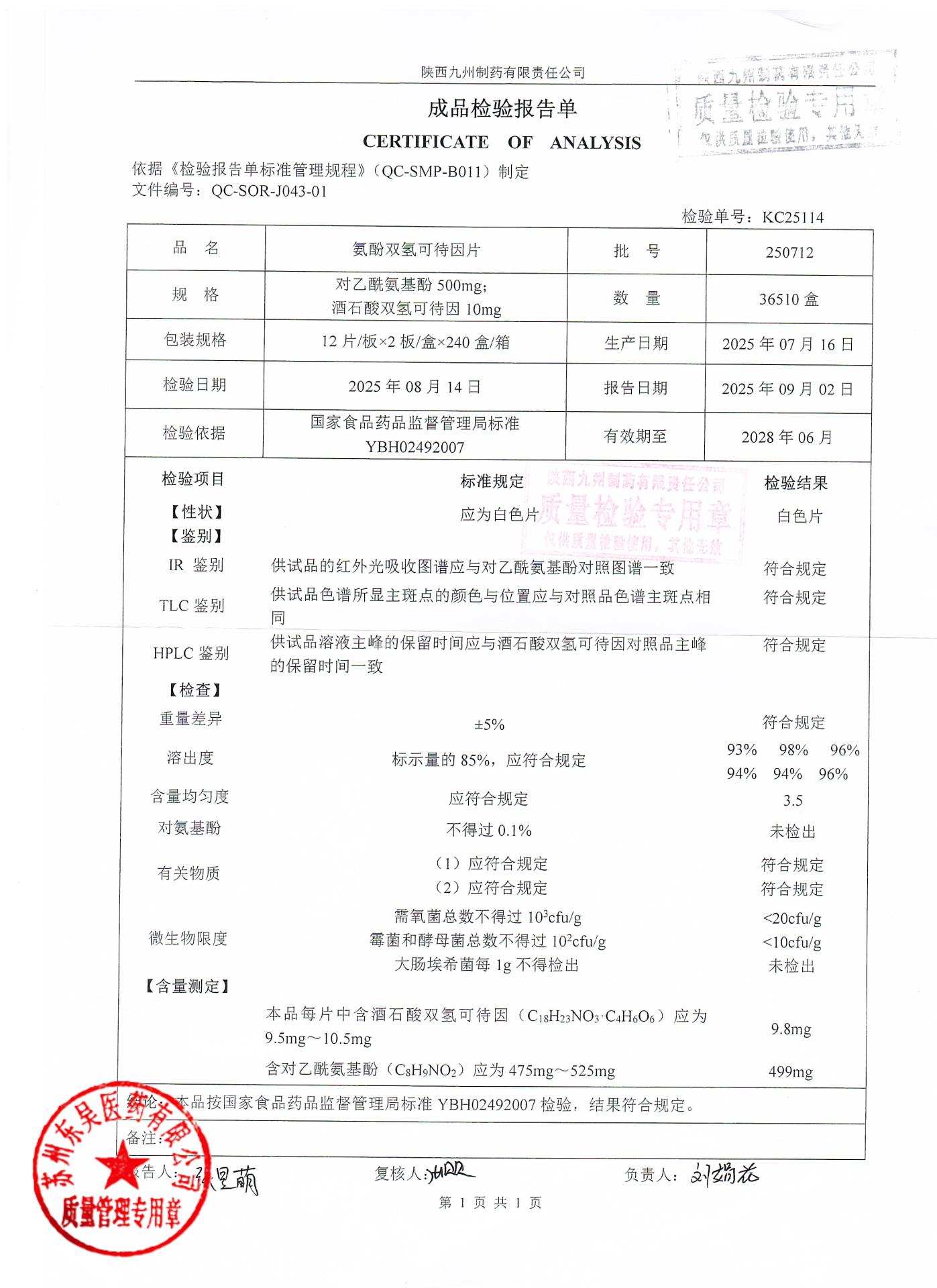250712氨酚双氢可待因片