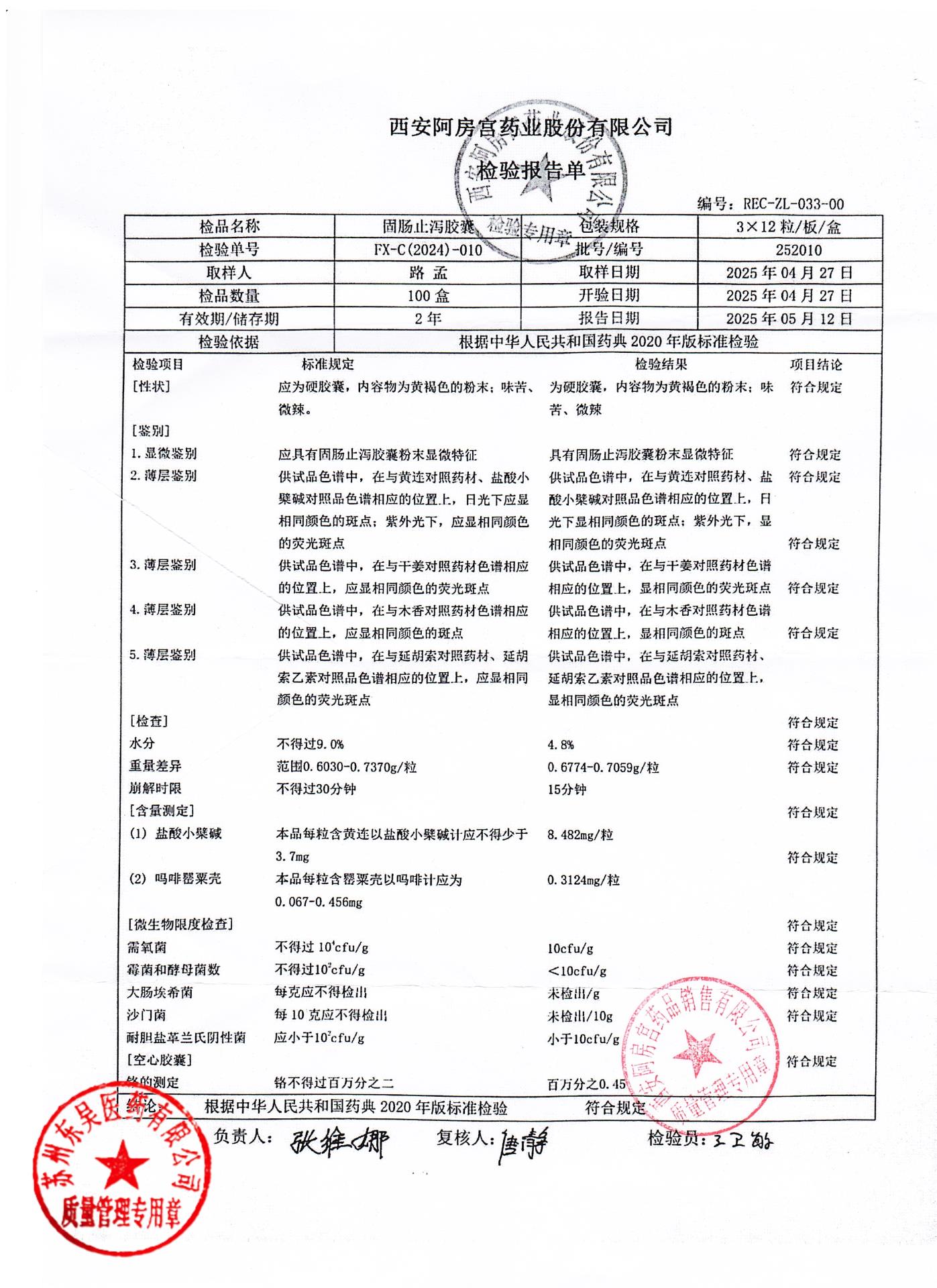 252010固肠止泻胶囊