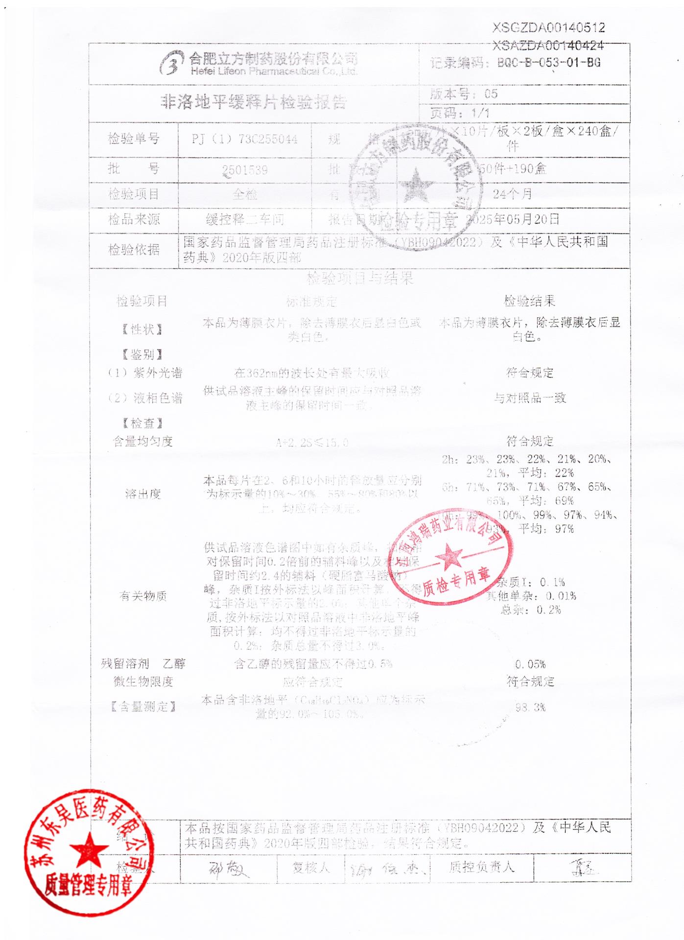 2501539非洛地平缓释片