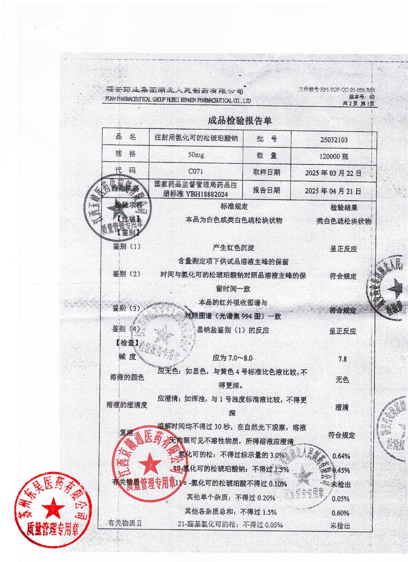 25032103注射用氢化可的松琥珀酸钠1