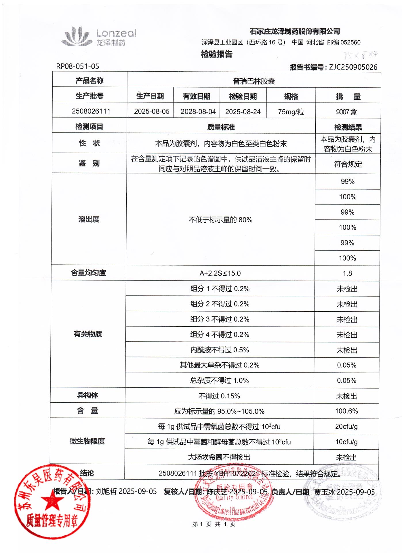 2508026111普瑞巴林胶囊