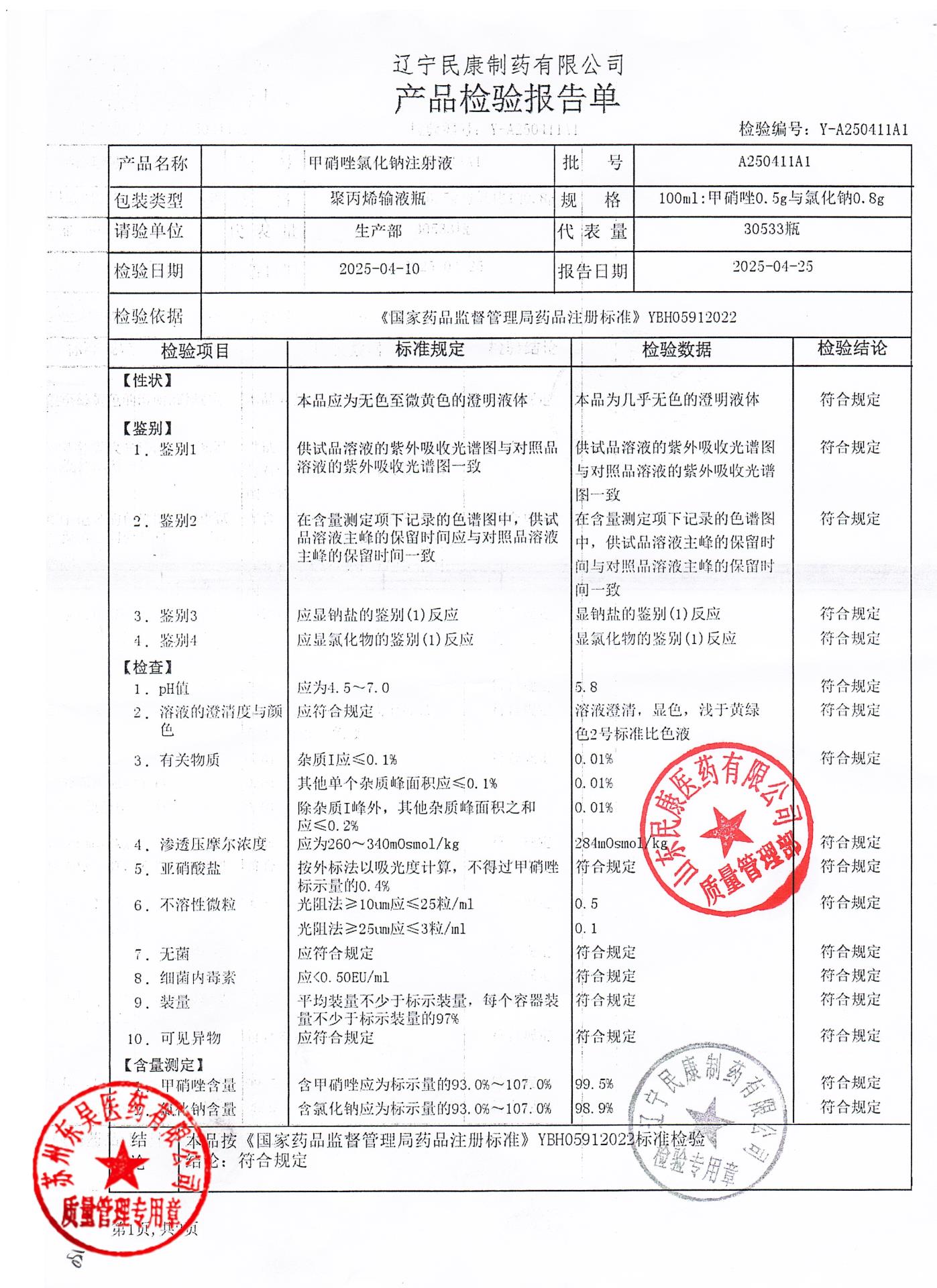 A250411A1甲硝唑氯化钠注射液1