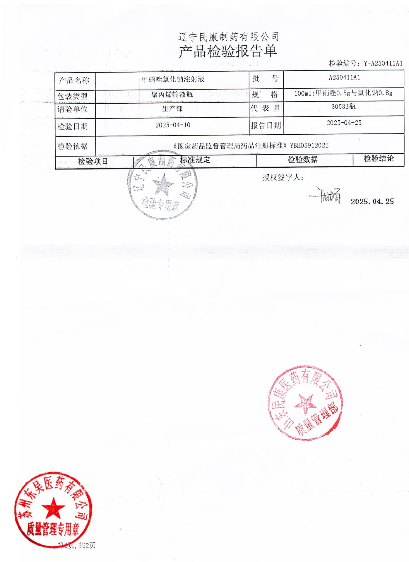 A250411A1甲硝唑氯化钠注射液2