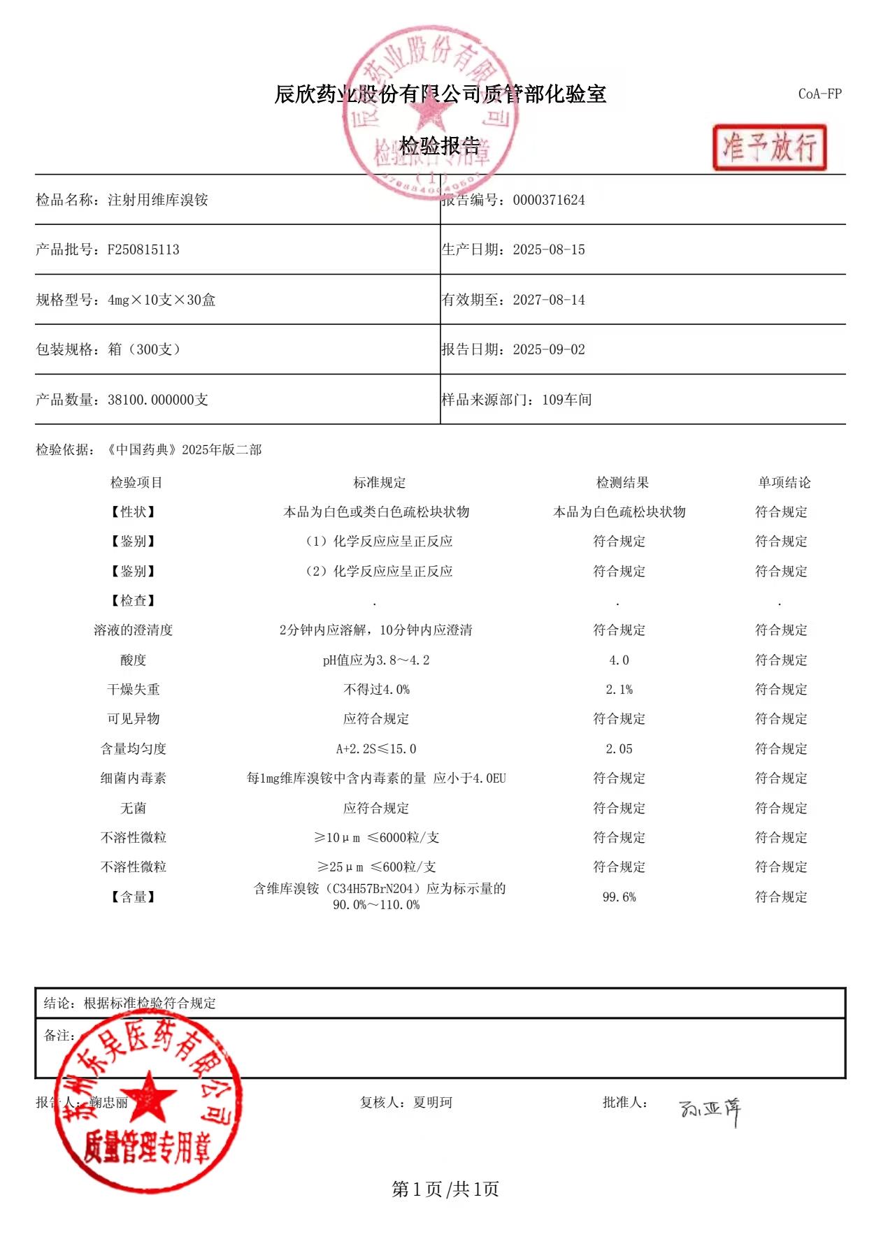 F250815113注射用维库溴铵