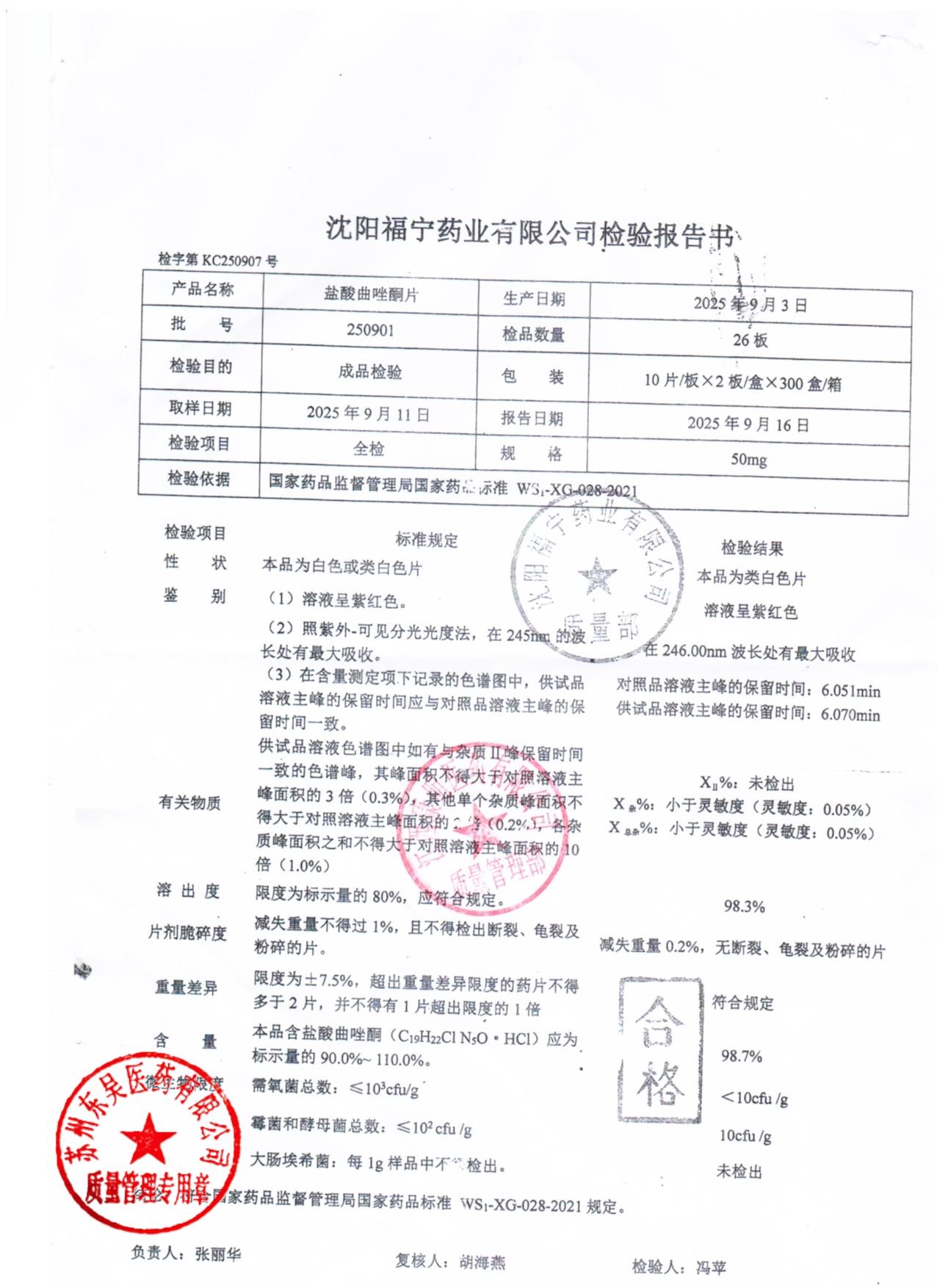 250901盐酸曲唑酮片