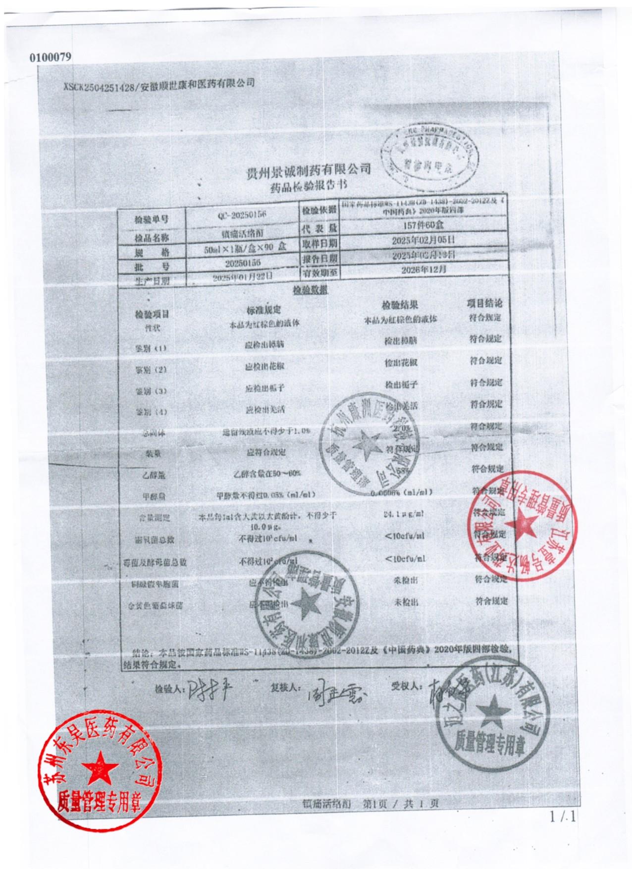20250156镇痛活络酊