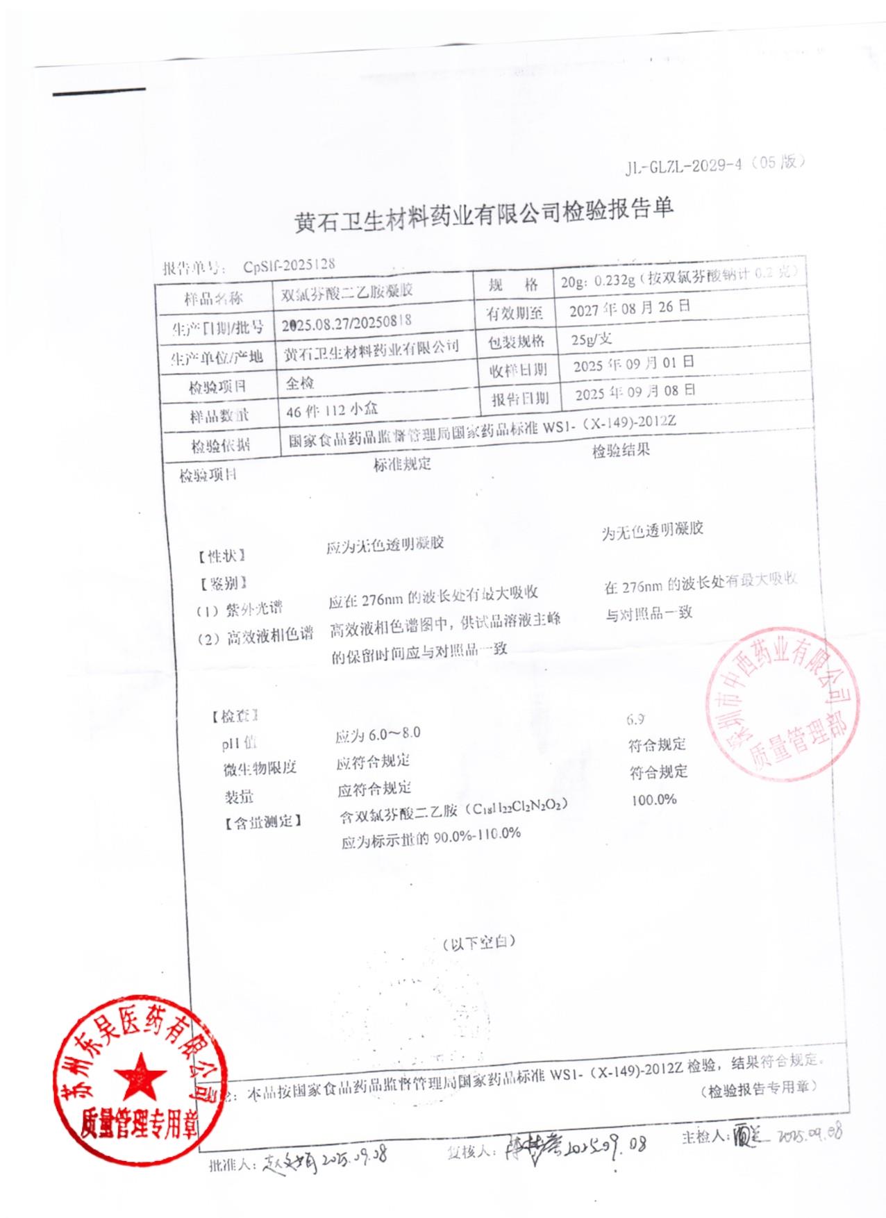 20250818双氯芬酸二乙胺凝胶