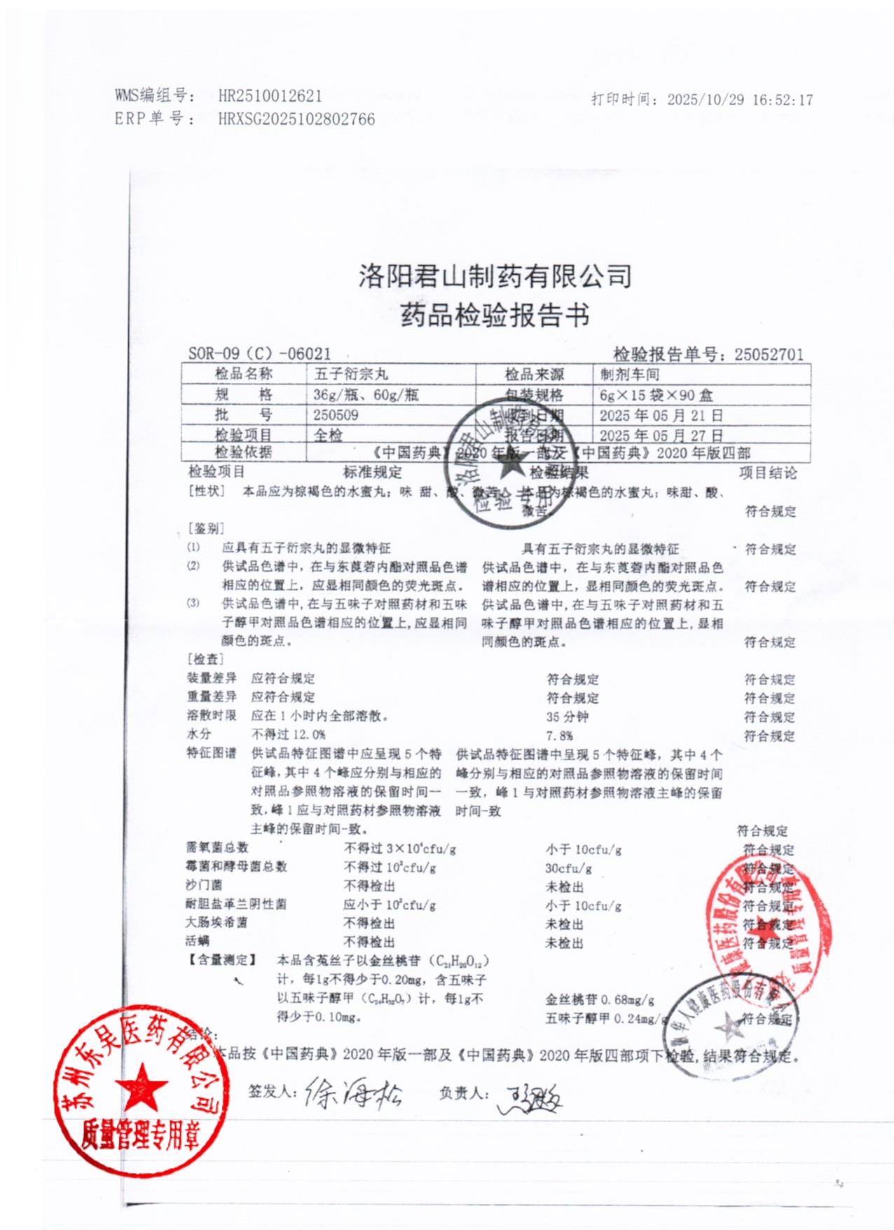 250509五子衍宗丸