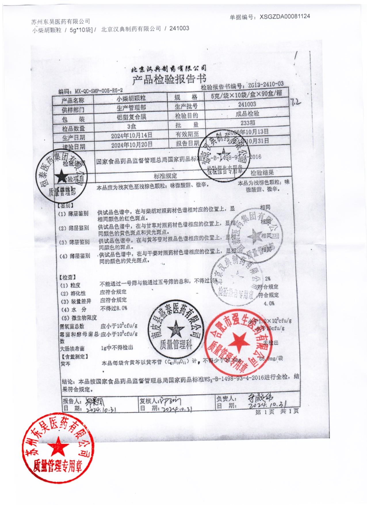 241003小柴胡颗粒1