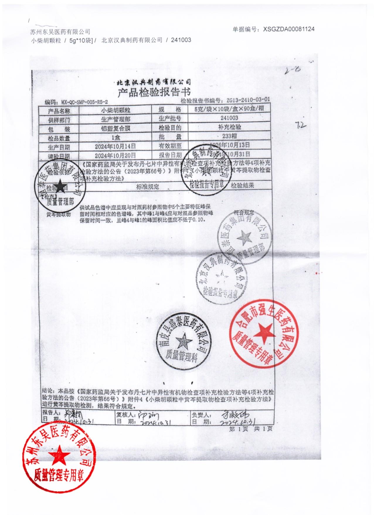 241003小柴胡颗粒2