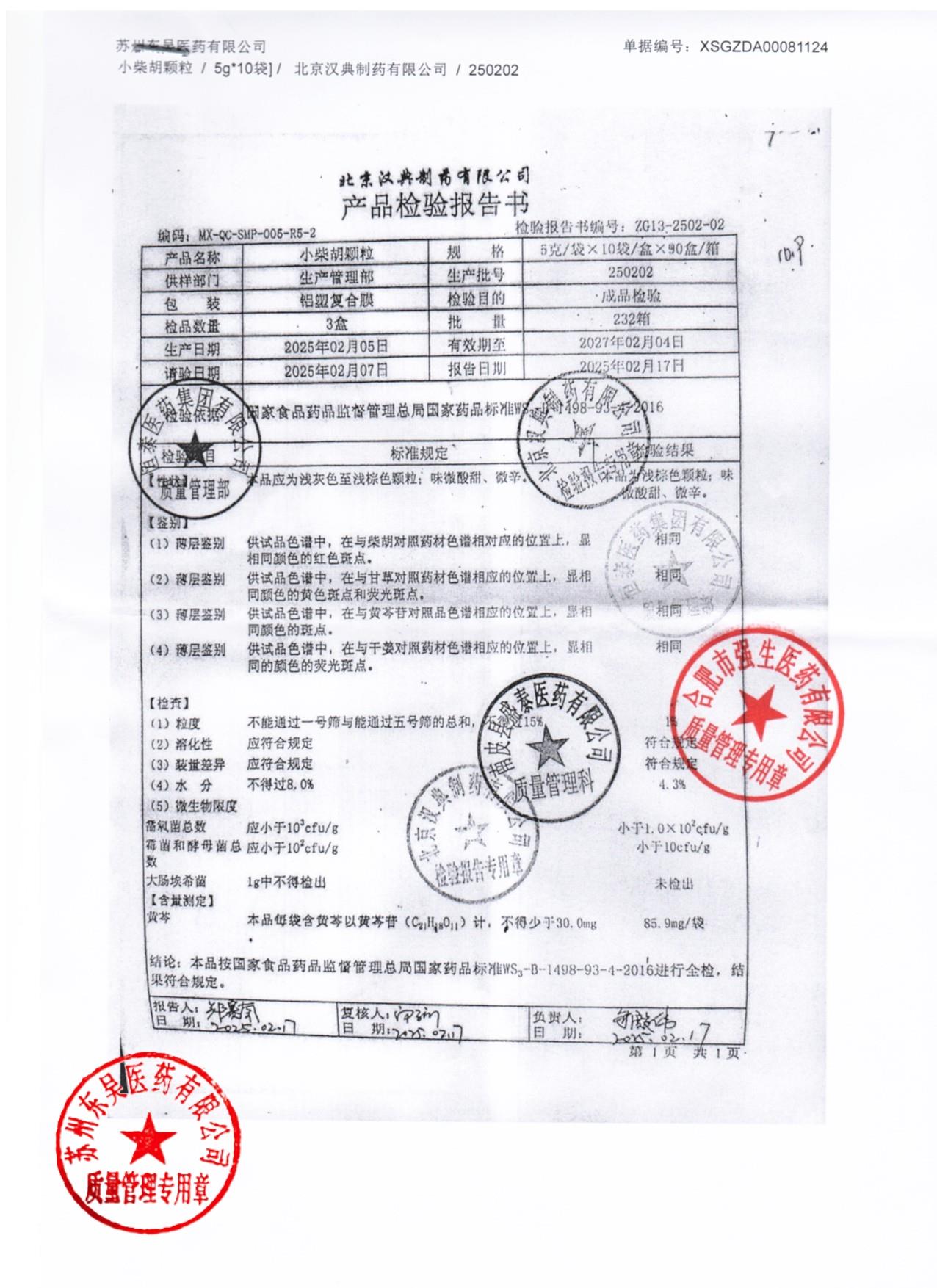 250202小柴胡颗粒1