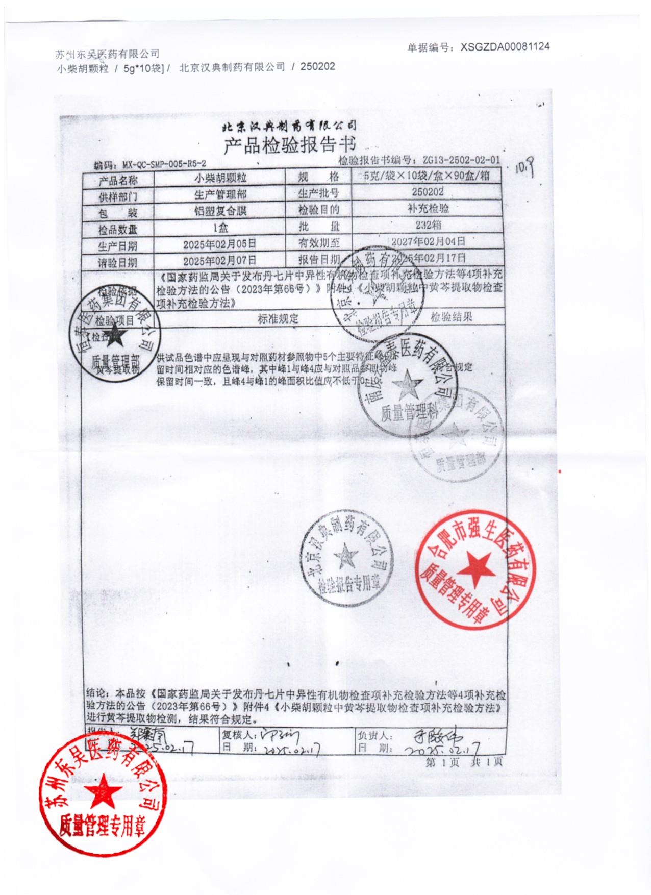 250202小柴胡颗粒2