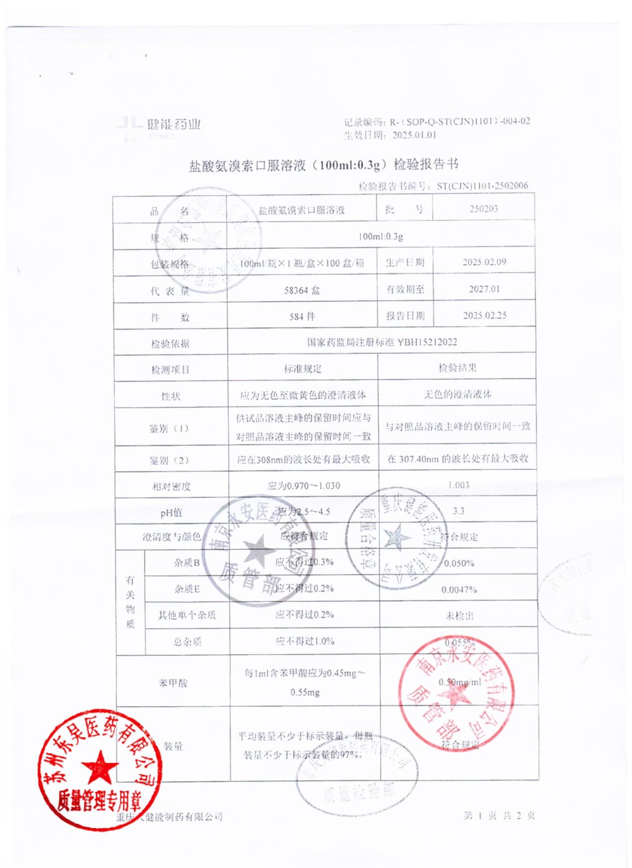 250203盐酸氨溴索口服溶液2