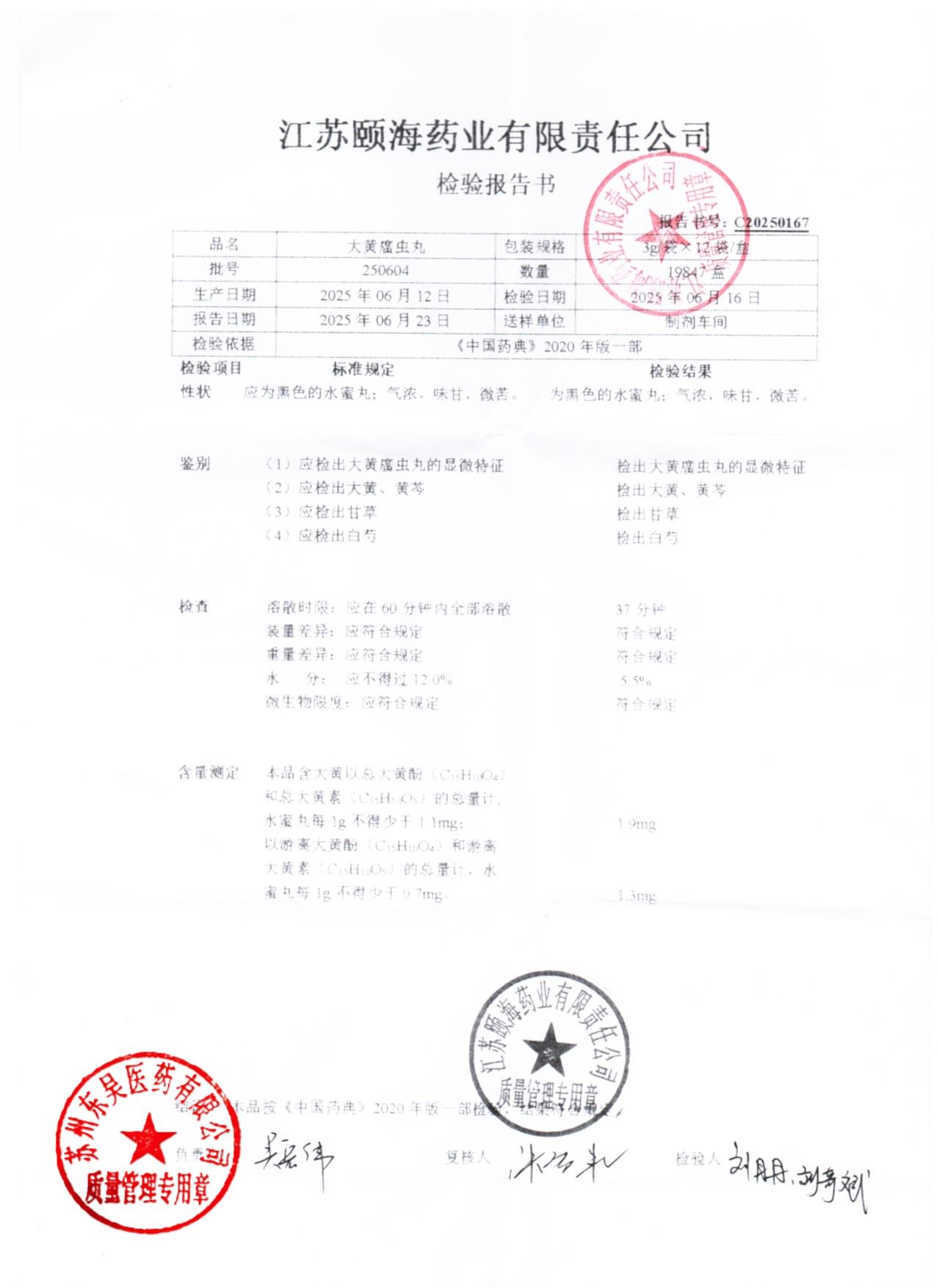 250604大黄䗪虫丸