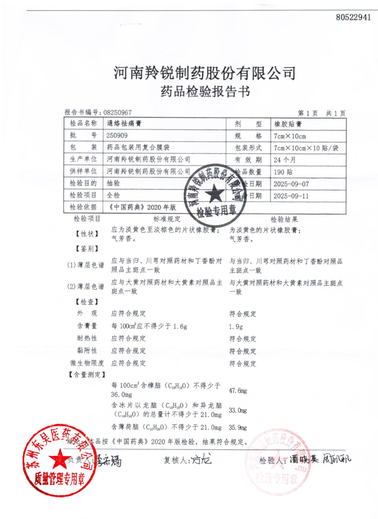 250909通络祛痛膏