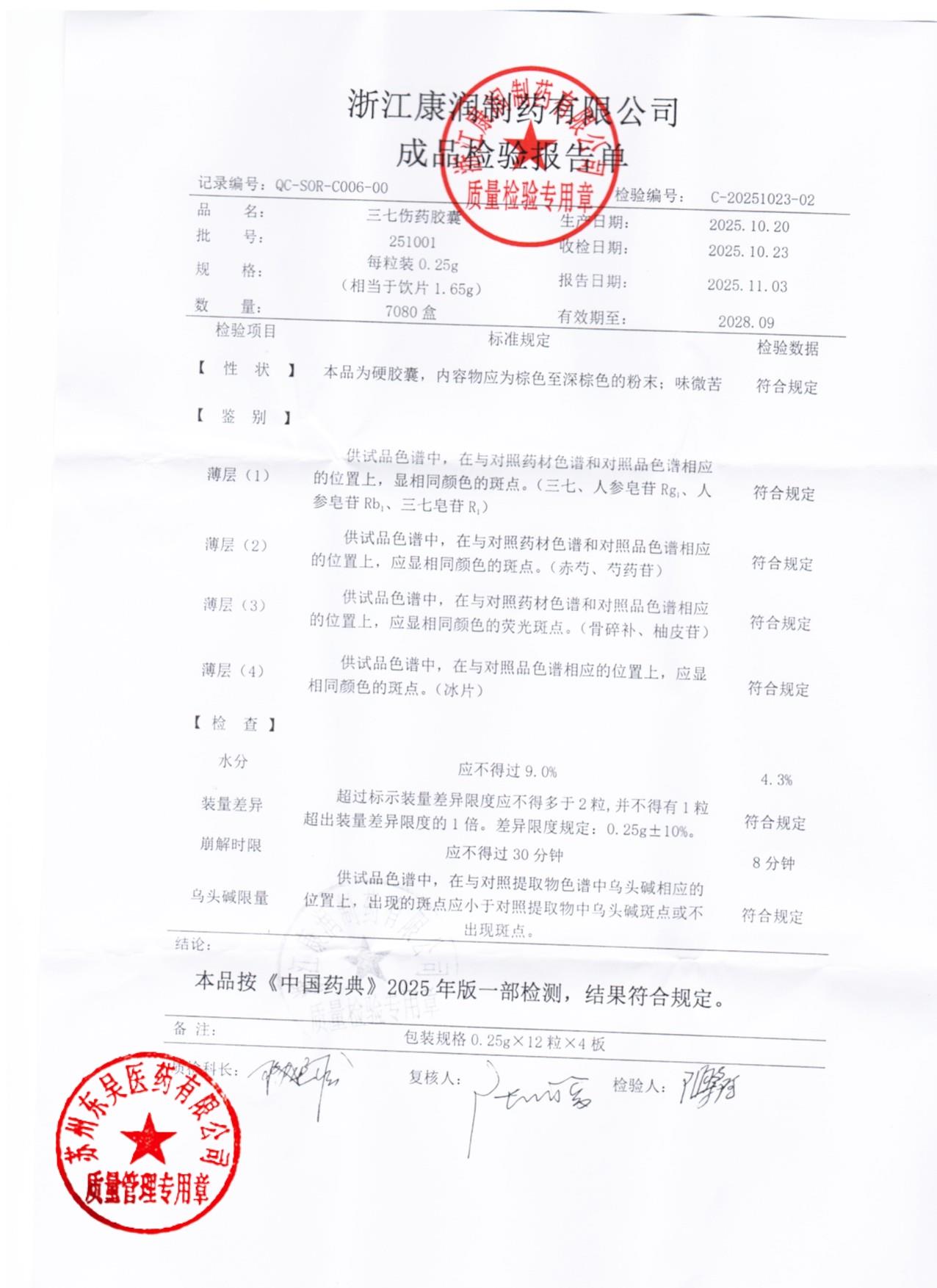 251001三七伤药胶囊2