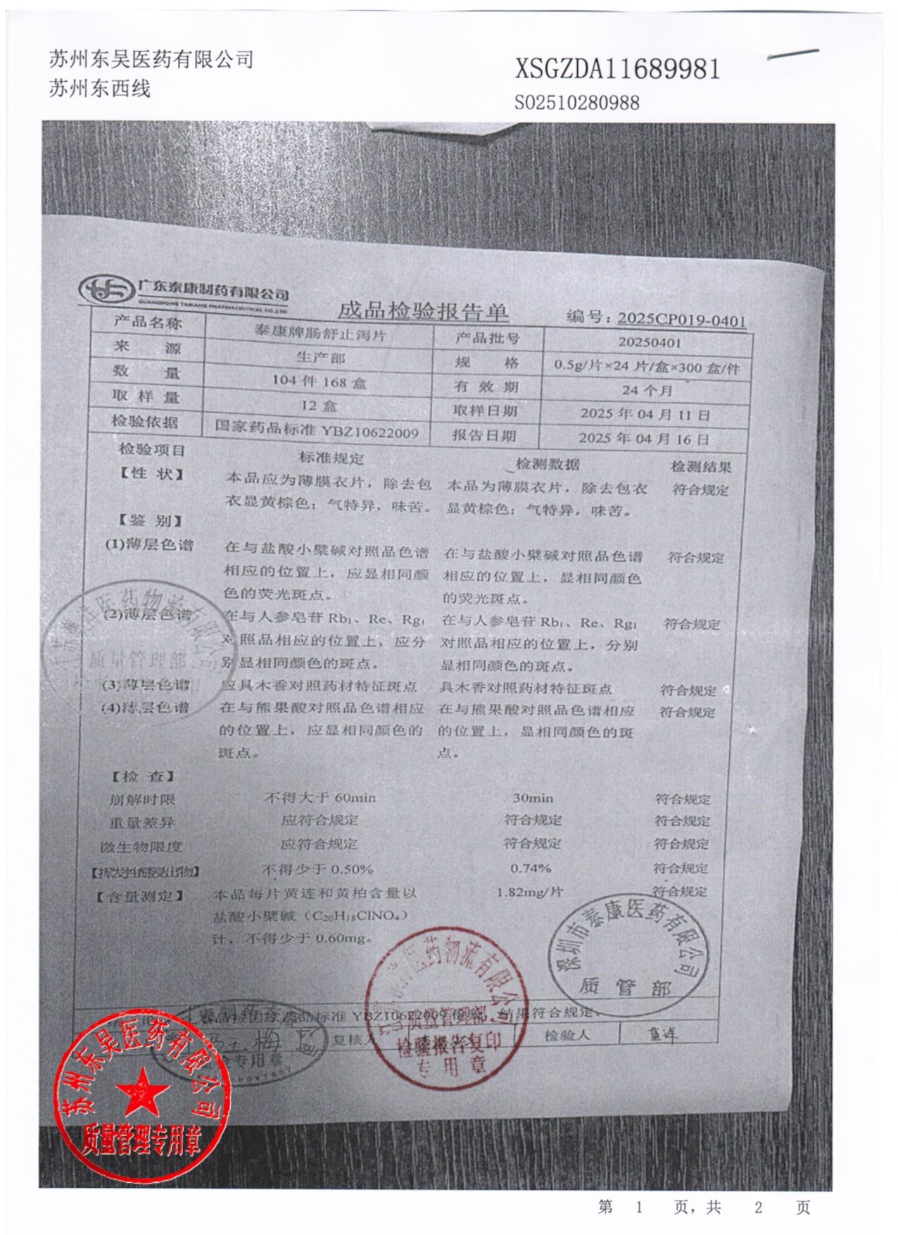 20250401泰康牌肠舒止泻片