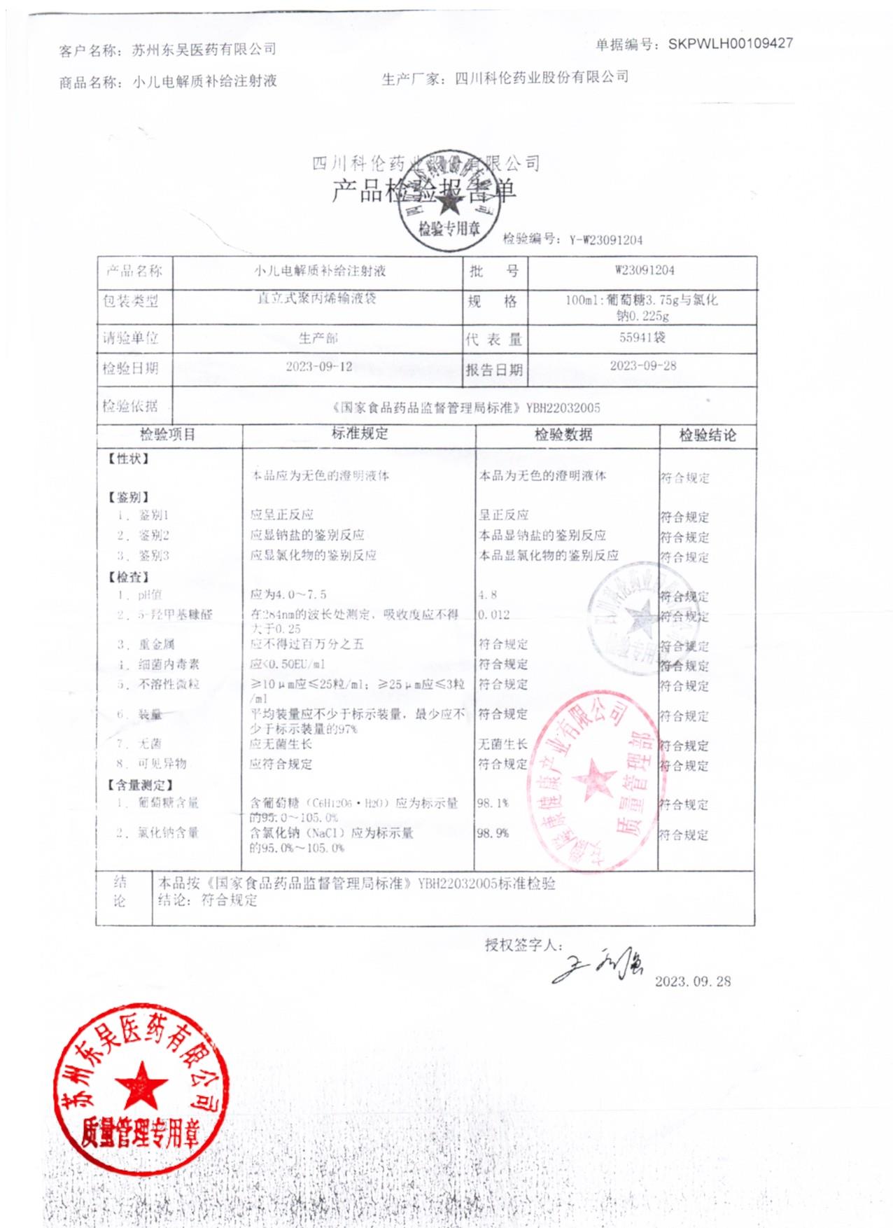 W23091204小儿电解质补给注射液