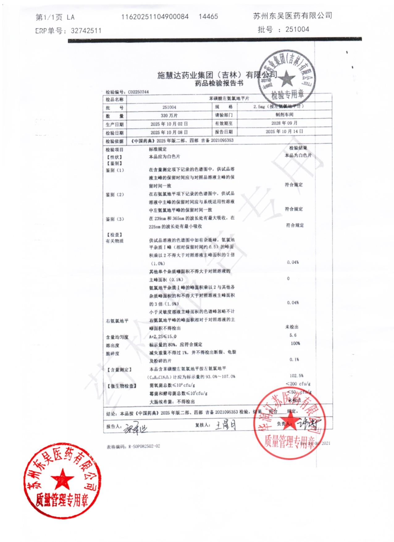 251004苯磺酸左氨氯地平片