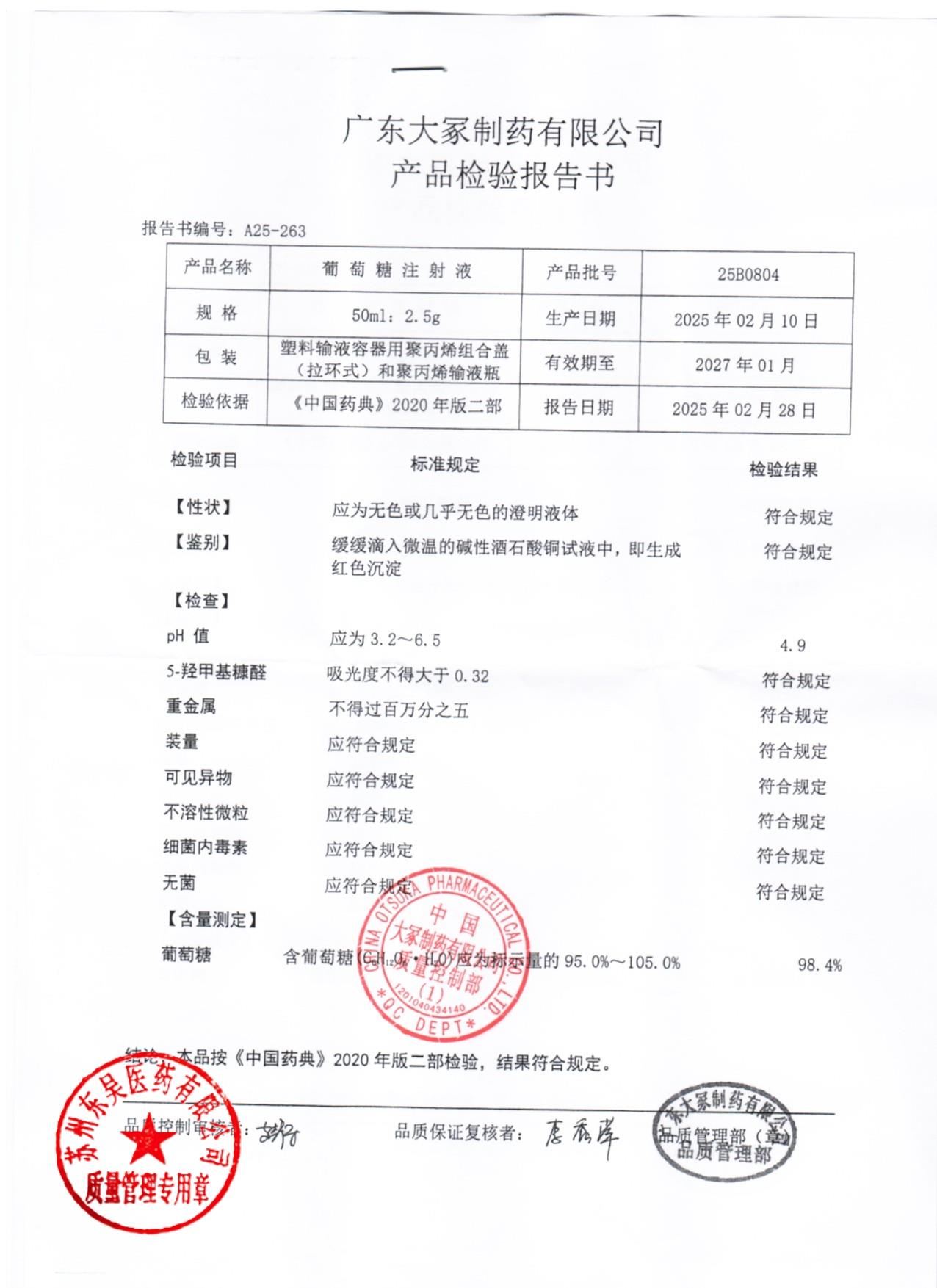 25B0804葡萄糖注射液