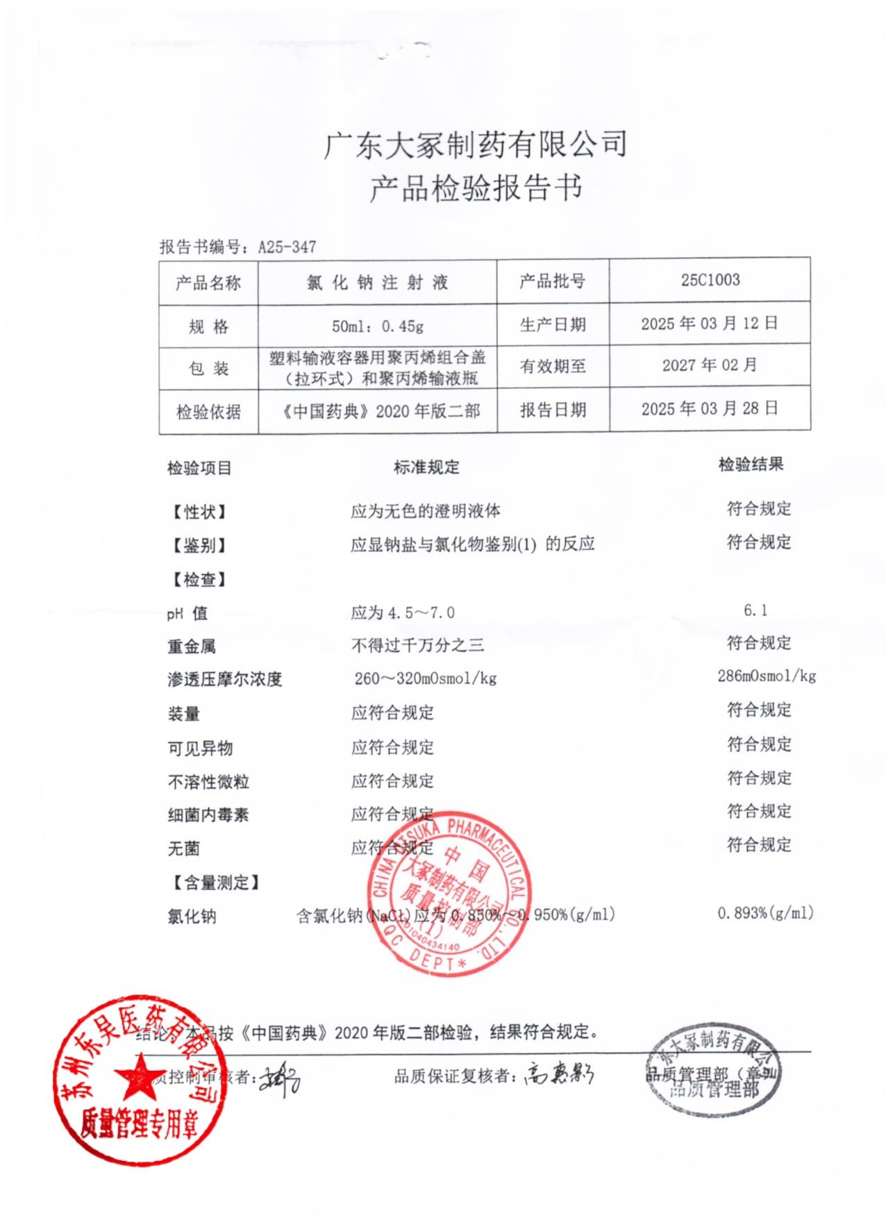 25C1003氯化钠注射液