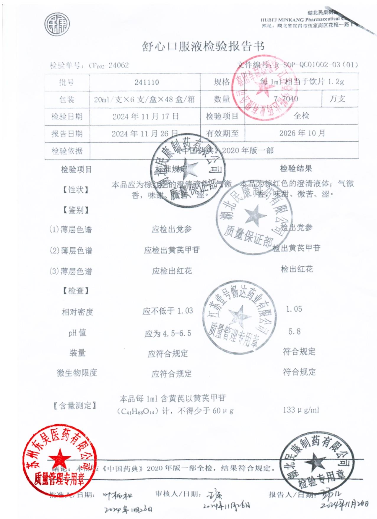 241110舒心口服液