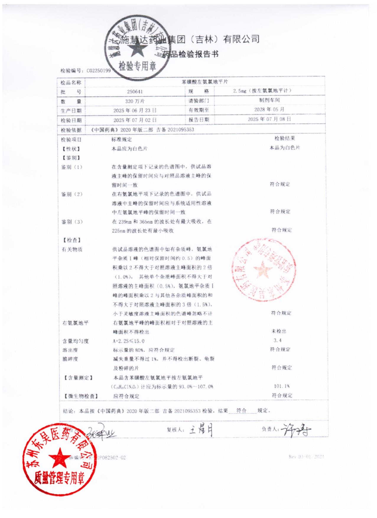 250641苯磺酸左氨氯地平片