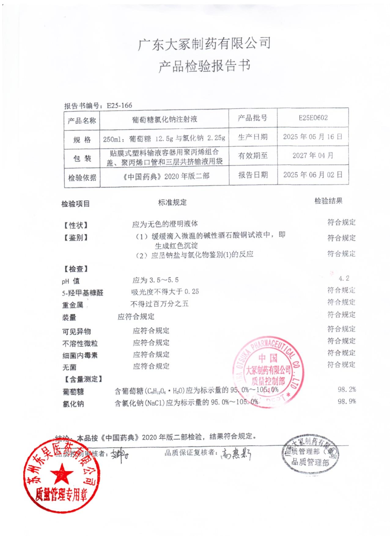 E25E0602葡萄糖氯化钠注射液