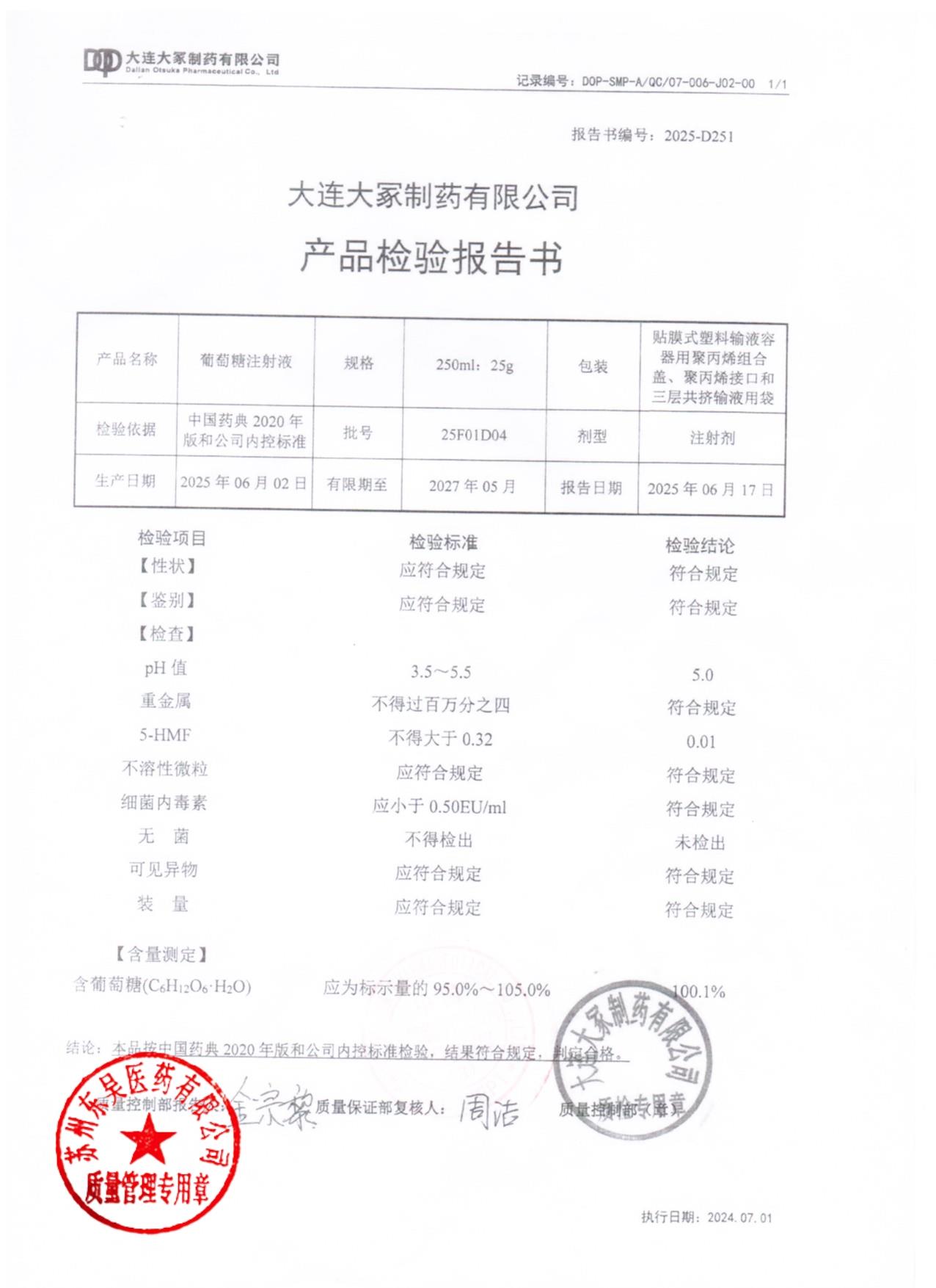 25F01D04葡萄糖注射液