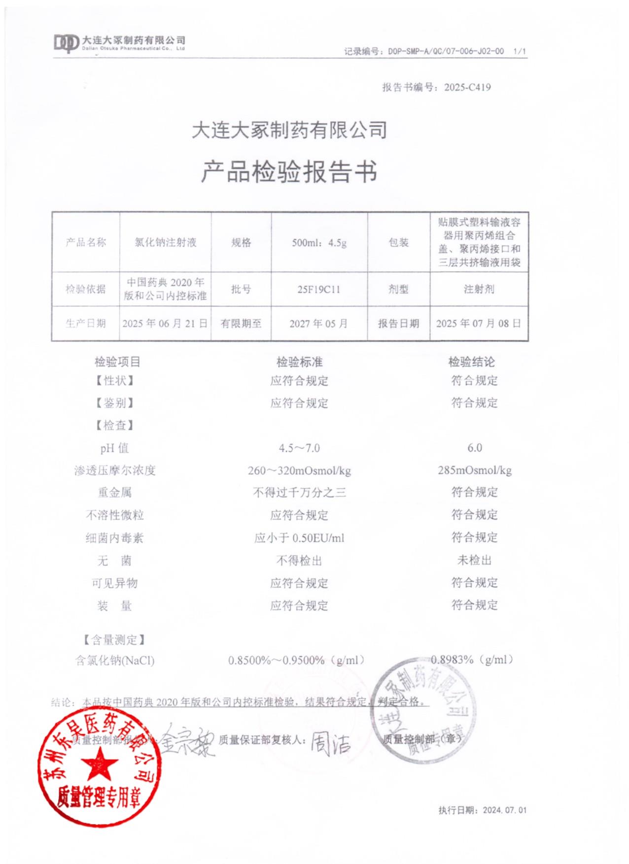 25F19C11氯化钠注射液