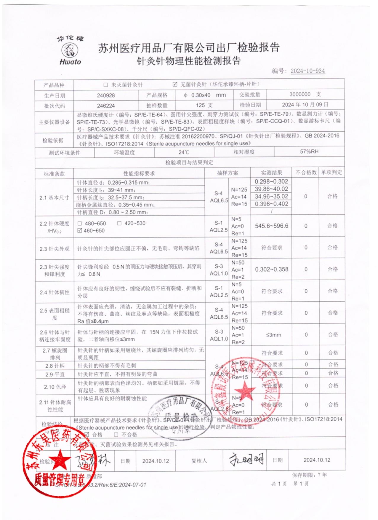 246224无菌针灸针