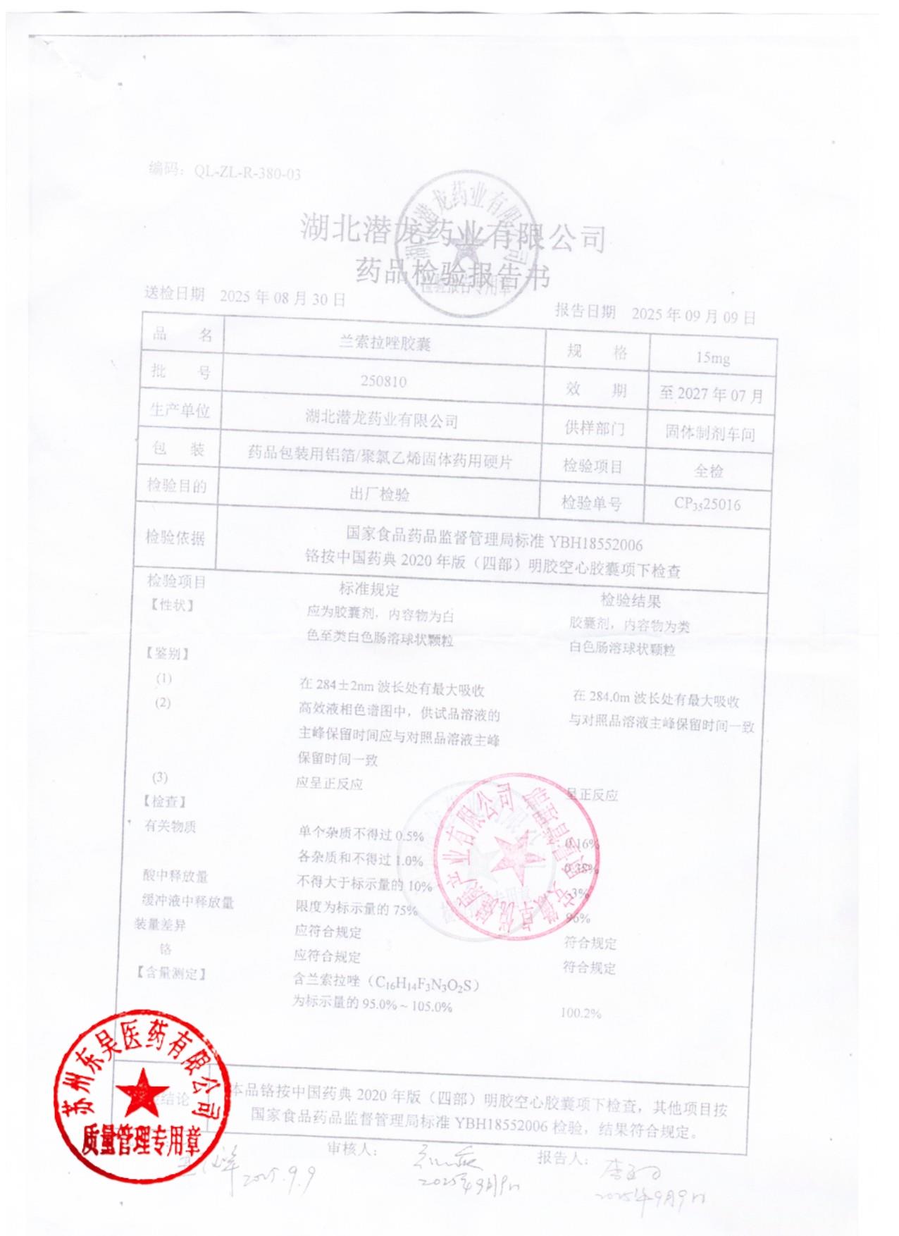 250810兰索拉唑胶囊