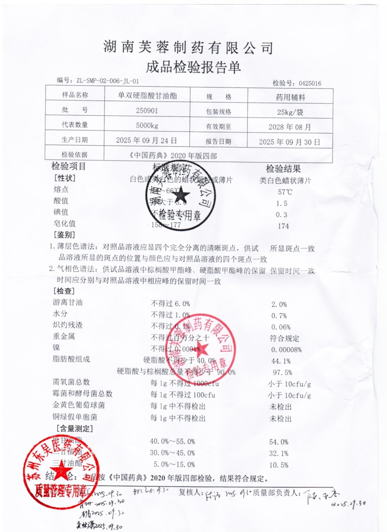 250901单双硬脂酸甘油酯