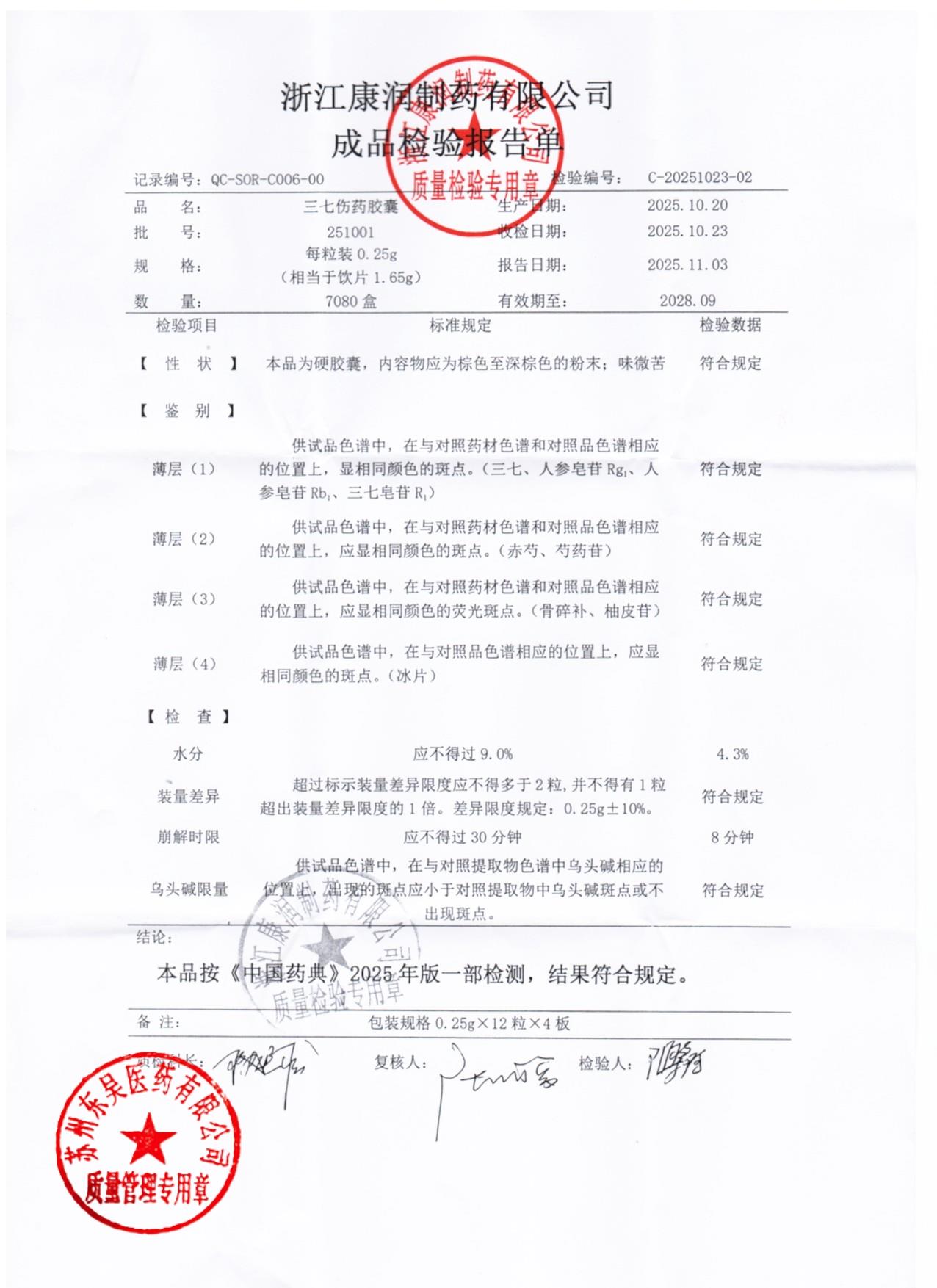 251001三七伤药胶囊1